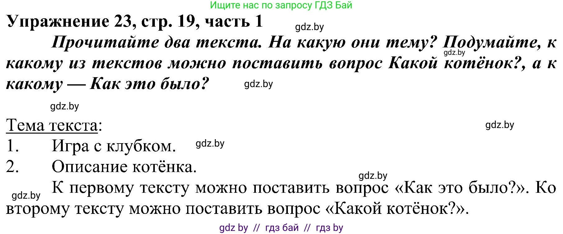 Русский язык, 3 класс Учебник, авторы: Антипова Маргарита Борисовна, Верниковская Алла Викторовна, Грабчикова Елена Самарьевна, издательство Национальный институт образования, Минск, 2023, Часть 1, страница 19, номер 23, Решение