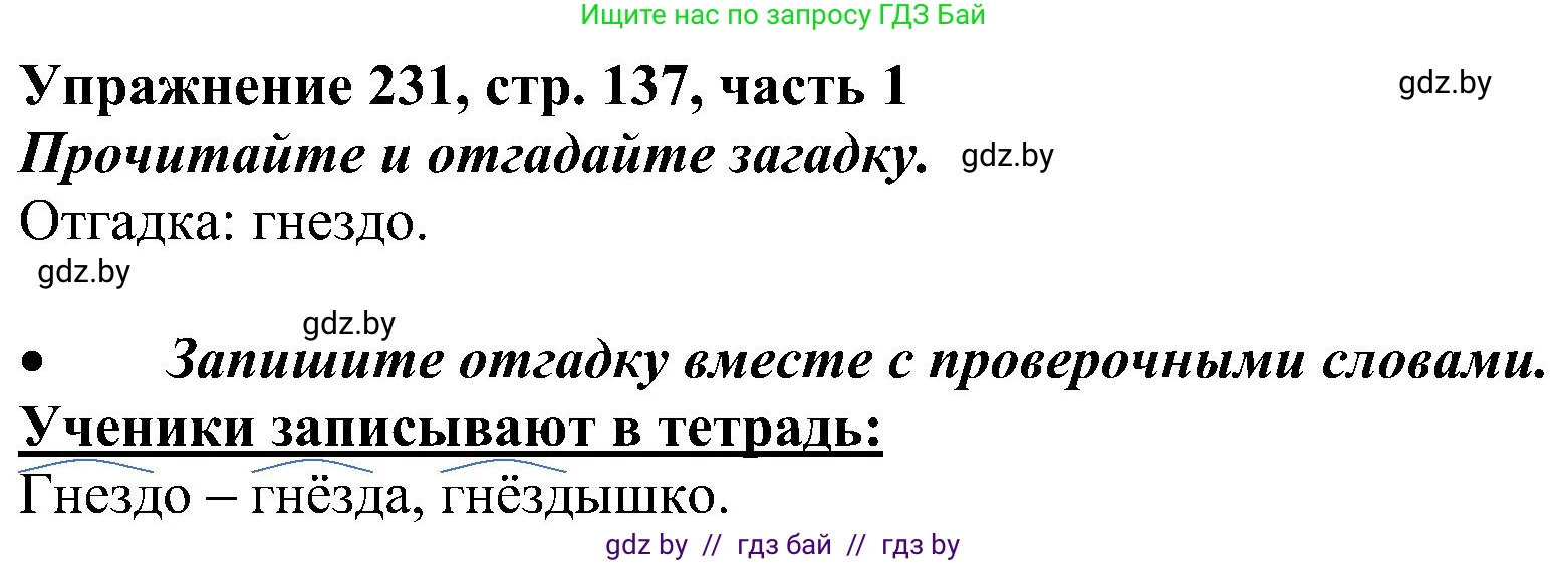 Русский язык, 3 класс Учебник, авторы: Антипова Маргарита Борисовна, Верниковская Алла Викторовна, Грабчикова Елена Самарьевна, издательство Национальный институт образования, Минск, 2023, Часть 1, страница 137, номер 231, Решение