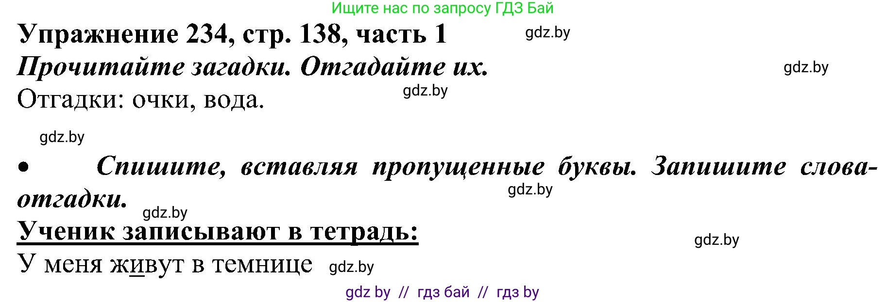 Русский язык, 3 класс Учебник, авторы: Антипова Маргарита Борисовна, Верниковская Алла Викторовна, Грабчикова Елена Самарьевна, издательство Национальный институт образования, Минск, 2023, Часть 1, страница 138, номер 234, Решение