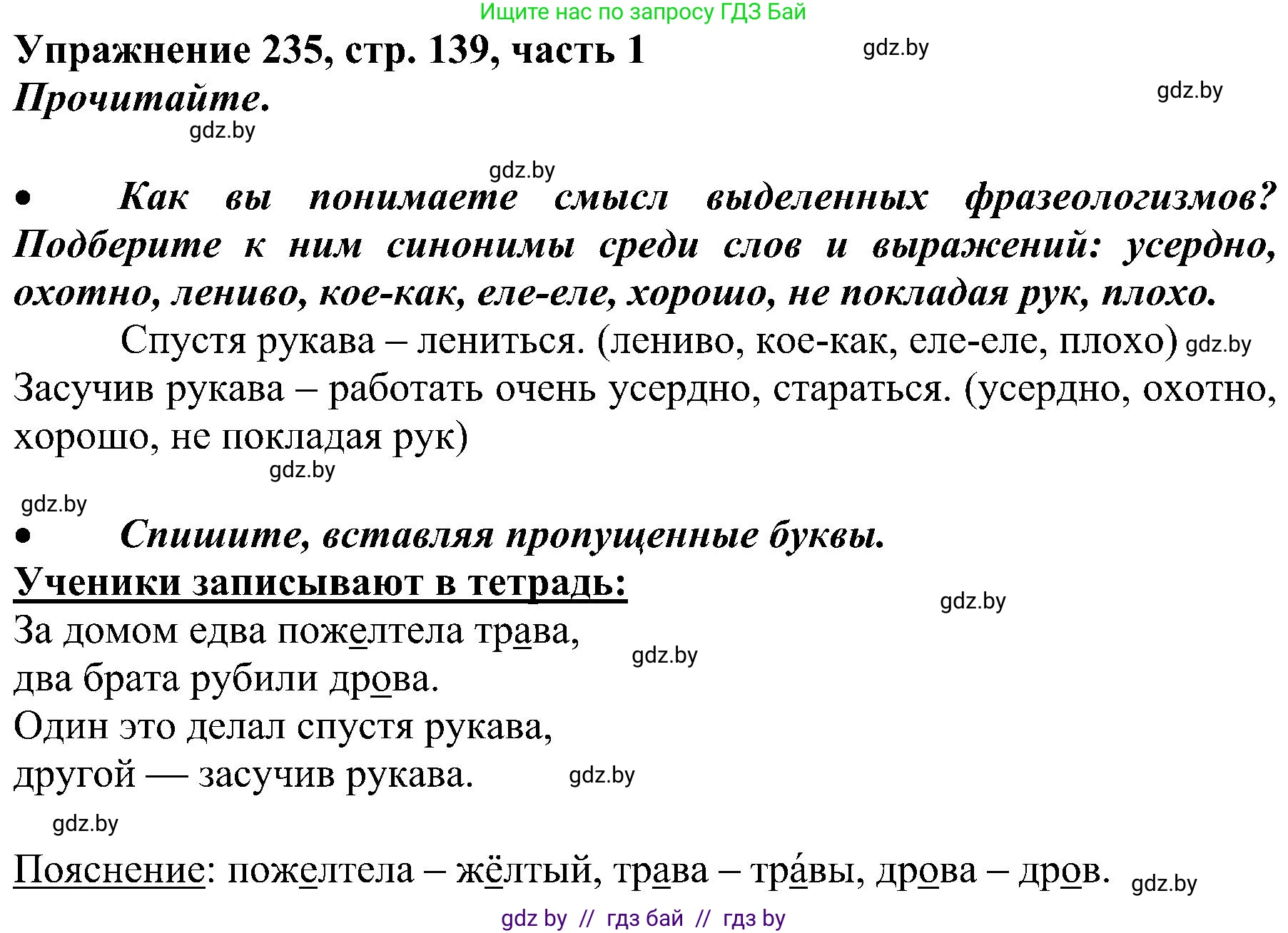 Русский язык, 3 класс Учебник, авторы: Антипова Маргарита Борисовна, Верниковская Алла Викторовна, Грабчикова Елена Самарьевна, издательство Национальный институт образования, Минск, 2023, Часть 1, страница 139, номер 235, Решение
