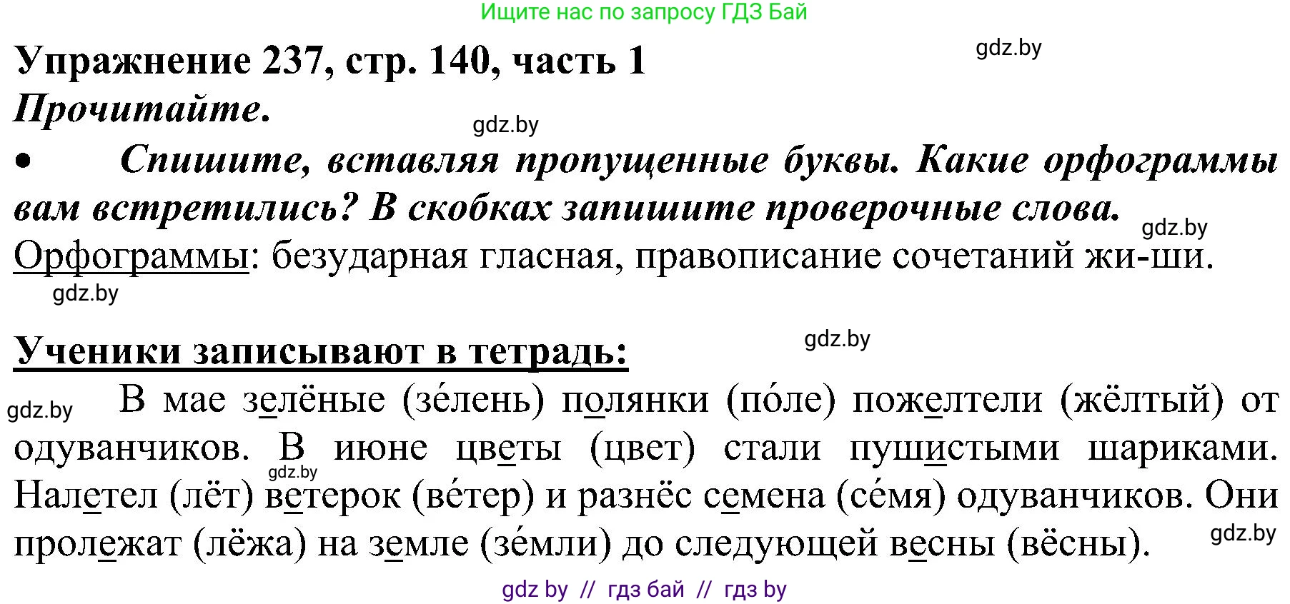 Русский язык, 3 класс Учебник, авторы: Антипова Маргарита Борисовна, Верниковская Алла Викторовна, Грабчикова Елена Самарьевна, издательство Национальный институт образования, Минск, 2023, Часть 1, страница 140, номер 237, Решение