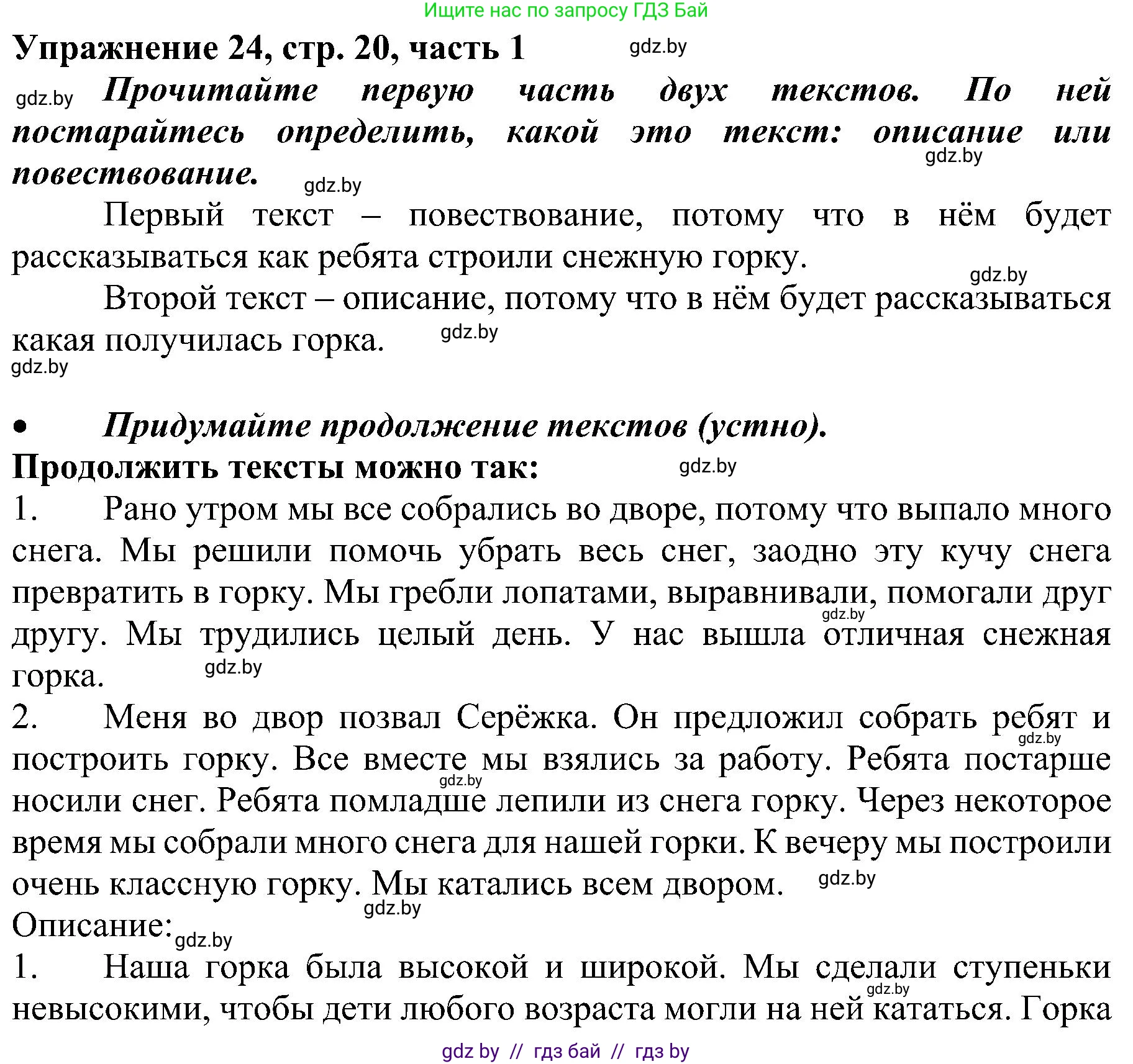 Русский язык, 3 класс Учебник, авторы: Антипова Маргарита Борисовна, Верниковская Алла Викторовна, Грабчикова Елена Самарьевна, издательство Национальный институт образования, Минск, 2023, Часть 1, страница 20, номер 24, Решение
