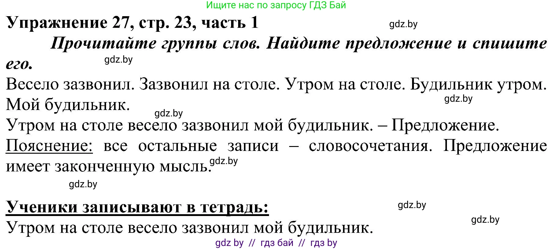 Русский язык, 3 класс Учебник, авторы: Антипова Маргарита Борисовна, Верниковская Алла Викторовна, Грабчикова Елена Самарьевна, издательство Национальный институт образования, Минск, 2023, Часть 1, страница 23, номер 27, Решение