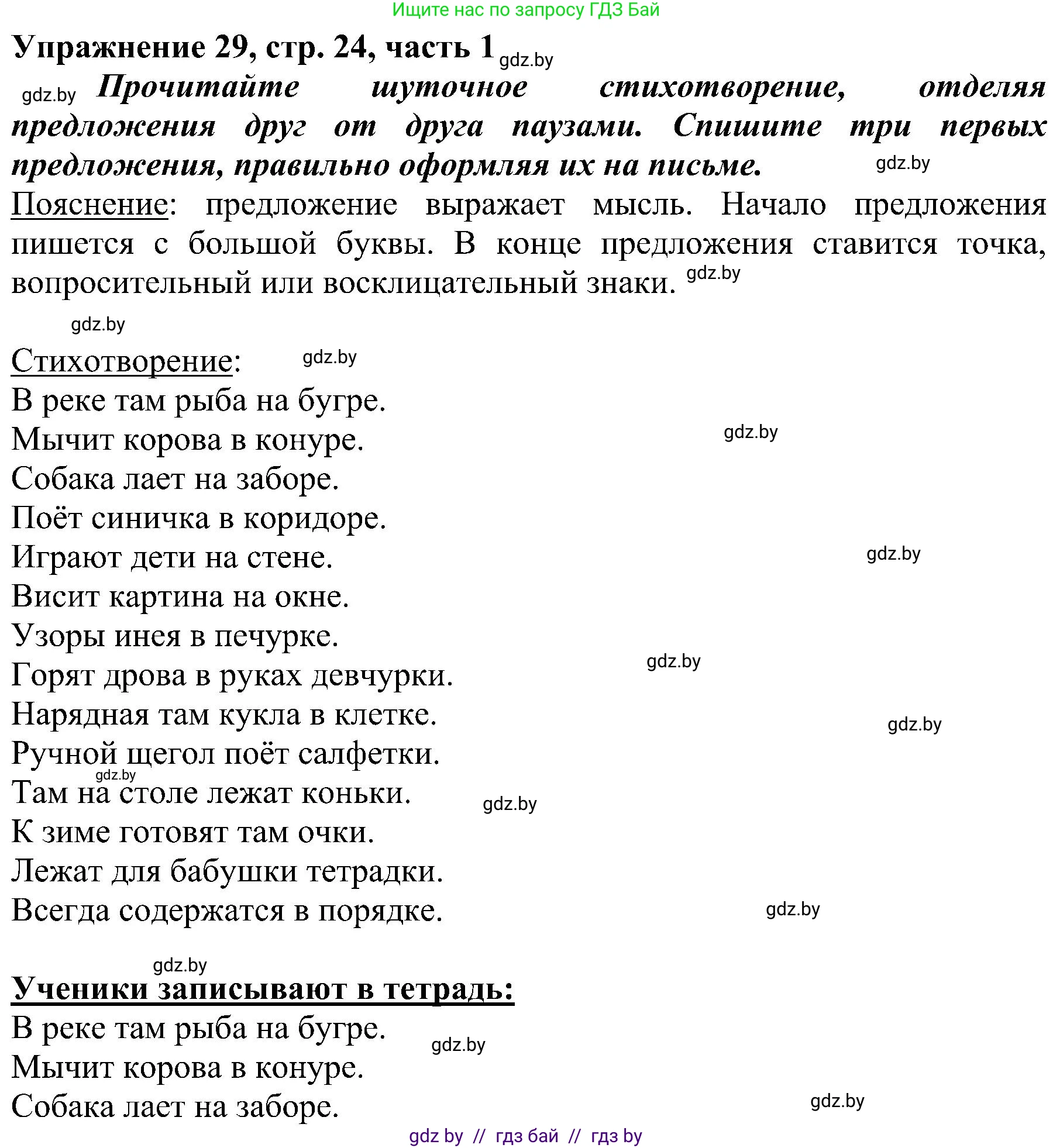 Русский язык, 3 класс Учебник, авторы: Антипова Маргарита Борисовна, Верниковская Алла Викторовна, Грабчикова Елена Самарьевна, издательство Национальный институт образования, Минск, 2023, Часть 1, страница 24, номер 29, Решение