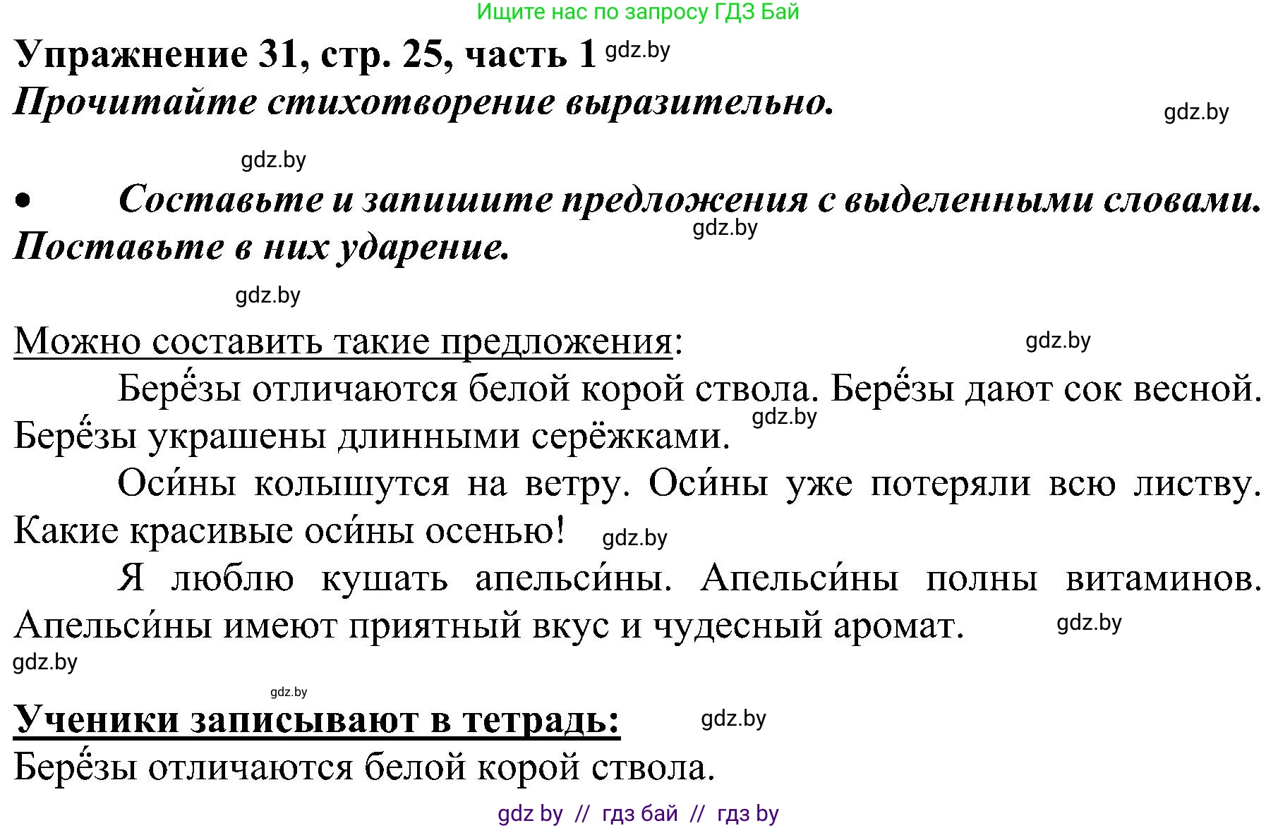 Русский язык, 3 класс Учебник, авторы: Антипова Маргарита Борисовна, Верниковская Алла Викторовна, Грабчикова Елена Самарьевна, издательство Национальный институт образования, Минск, 2023, Часть 1, страница 25, номер 31, Решение