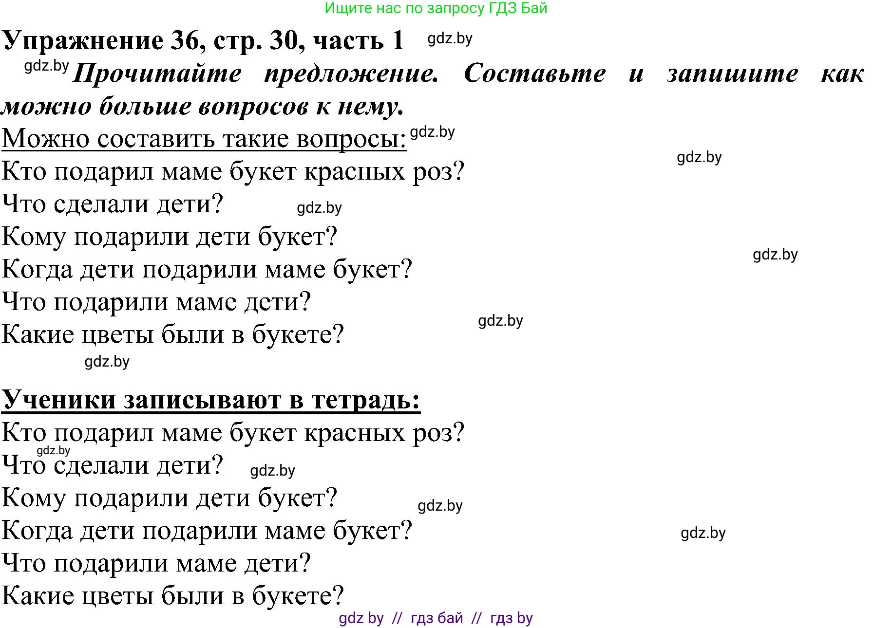 Русский язык, 3 класс Учебник, авторы: Антипова Маргарита Борисовна, Верниковская Алла Викторовна, Грабчикова Елена Самарьевна, издательство Национальный институт образования, Минск, 2023, Часть 1, страница 30, номер 36, Решение