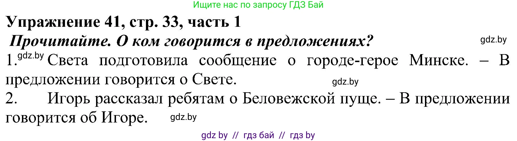 Русский язык, 3 класс Учебник, авторы: Антипова Маргарита Борисовна, Верниковская Алла Викторовна, Грабчикова Елена Самарьевна, издательство Национальный институт образования, Минск, 2023, Часть 1, страница 33, номер 41, Решение