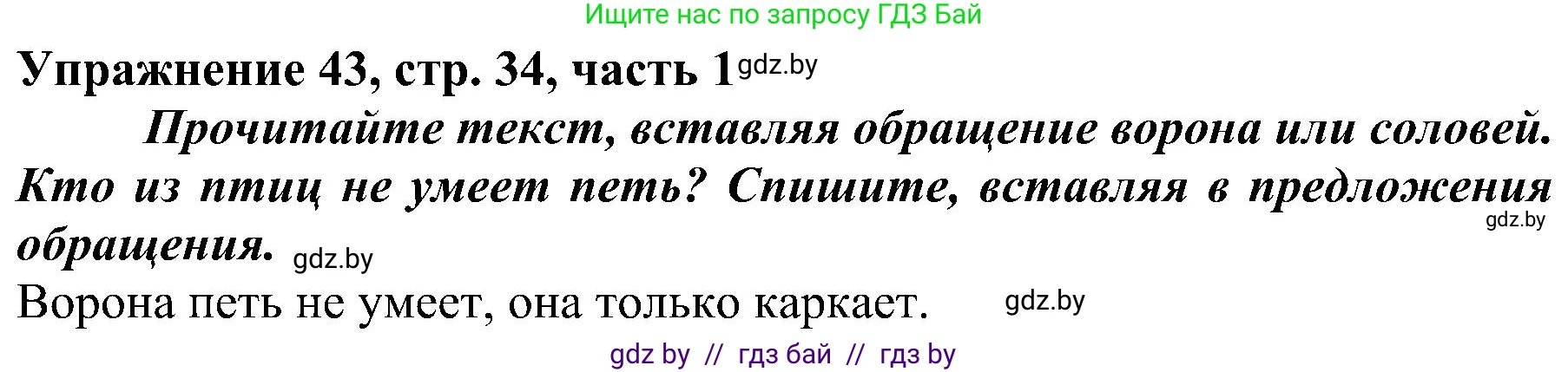 Русский язык, 3 класс Учебник, авторы: Антипова Маргарита Борисовна, Верниковская Алла Викторовна, Грабчикова Елена Самарьевна, издательство Национальный институт образования, Минск, 2023, Часть 1, страница 34, номер 43, Решение
