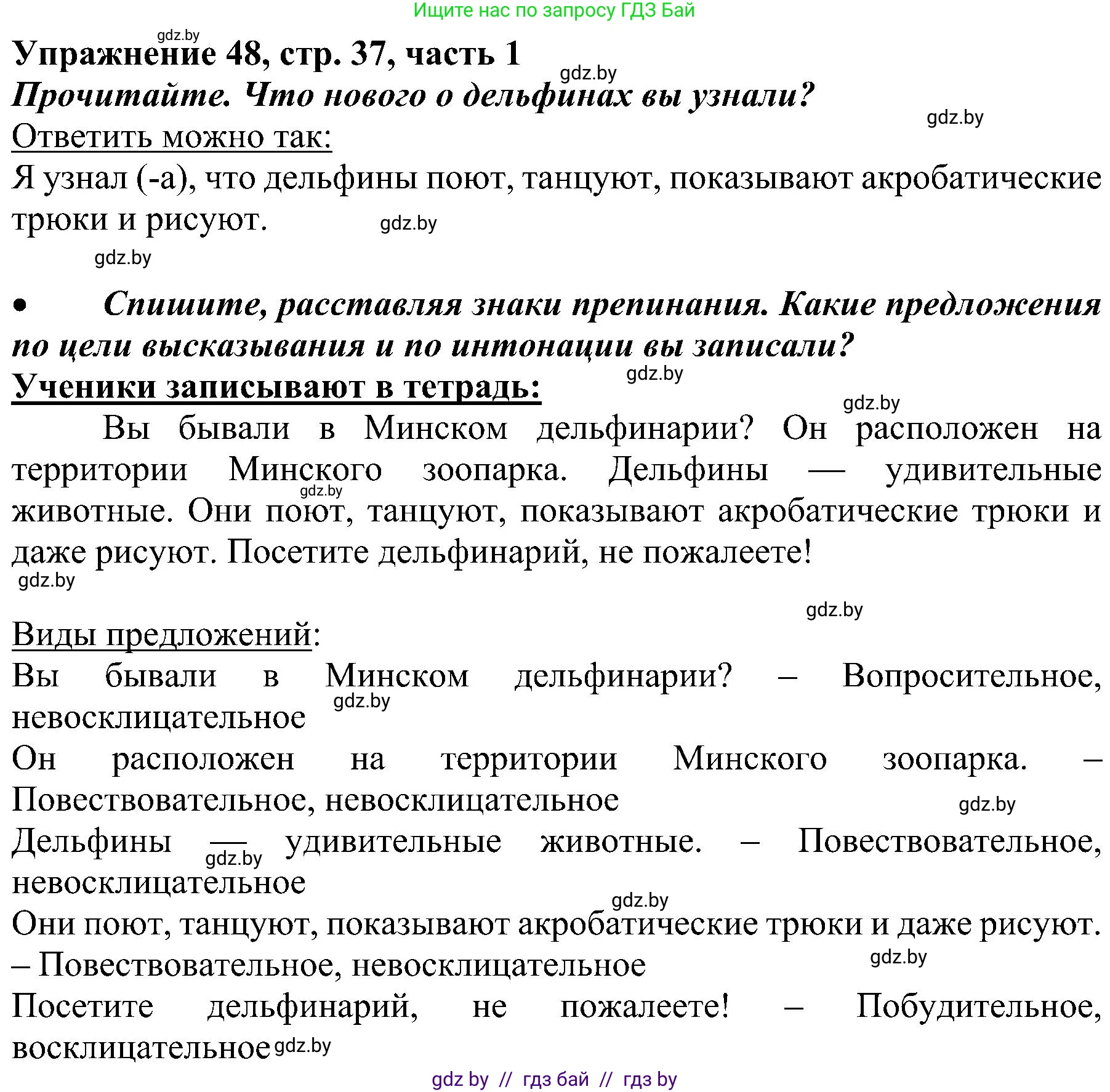 Русский язык, 3 класс Учебник, авторы: Антипова Маргарита Борисовна, Верниковская Алла Викторовна, Грабчикова Елена Самарьевна, издательство Национальный институт образования, Минск, 2023, Часть 1, страница 37, номер 48, Решение