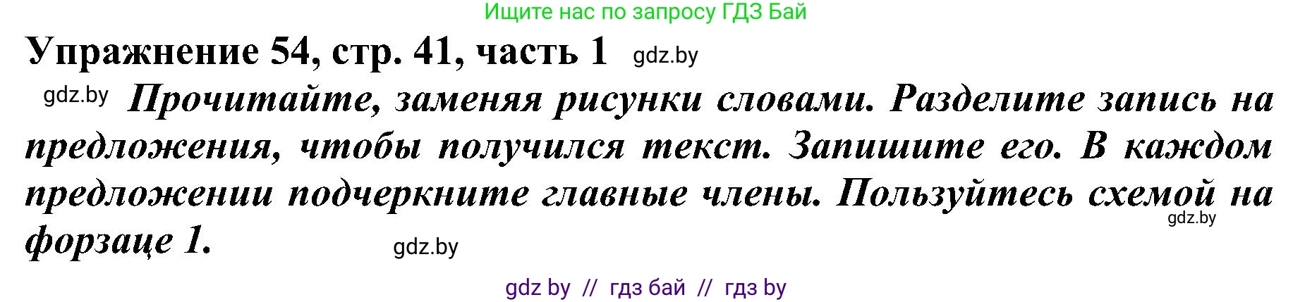 Русский язык, 3 класс Учебник, авторы: Антипова Маргарита Борисовна, Верниковская Алла Викторовна, Грабчикова Елена Самарьевна, издательство Национальный институт образования, Минск, 2023, Часть 1, страница 41, номер 54, Решение
