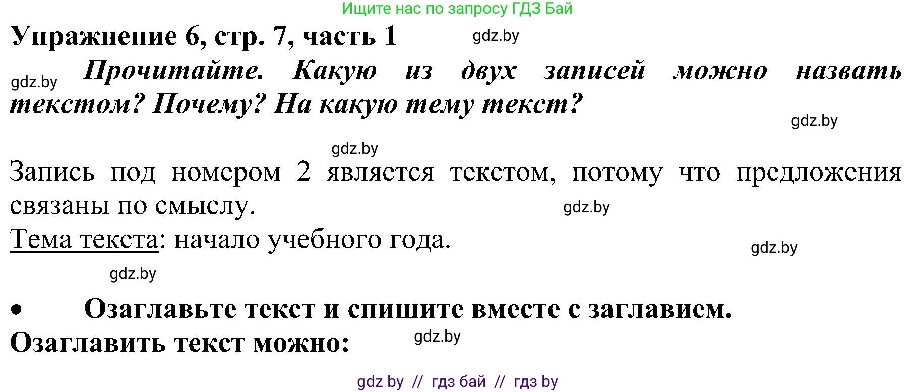 Русский язык, 3 класс Учебник, авторы: Антипова Маргарита Борисовна, Верниковская Алла Викторовна, Грабчикова Елена Самарьевна, издательство Национальный институт образования, Минск, 2023, Часть 1, страница 7, номер 6, Решение
