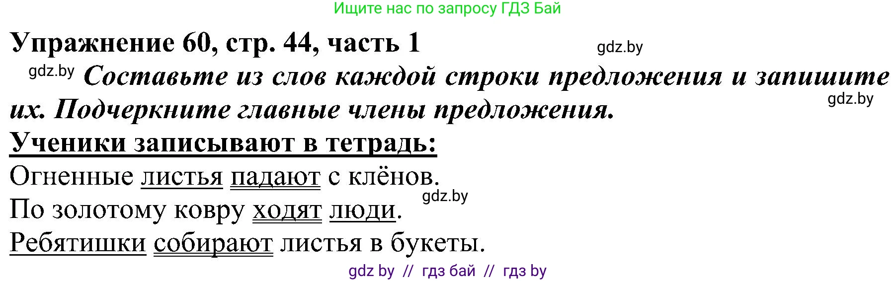 Русский язык, 3 класс Учебник, авторы: Антипова Маргарита Борисовна, Верниковская Алла Викторовна, Грабчикова Елена Самарьевна, издательство Национальный институт образования, Минск, 2023, Часть 1, страница 44, номер 60, Решение