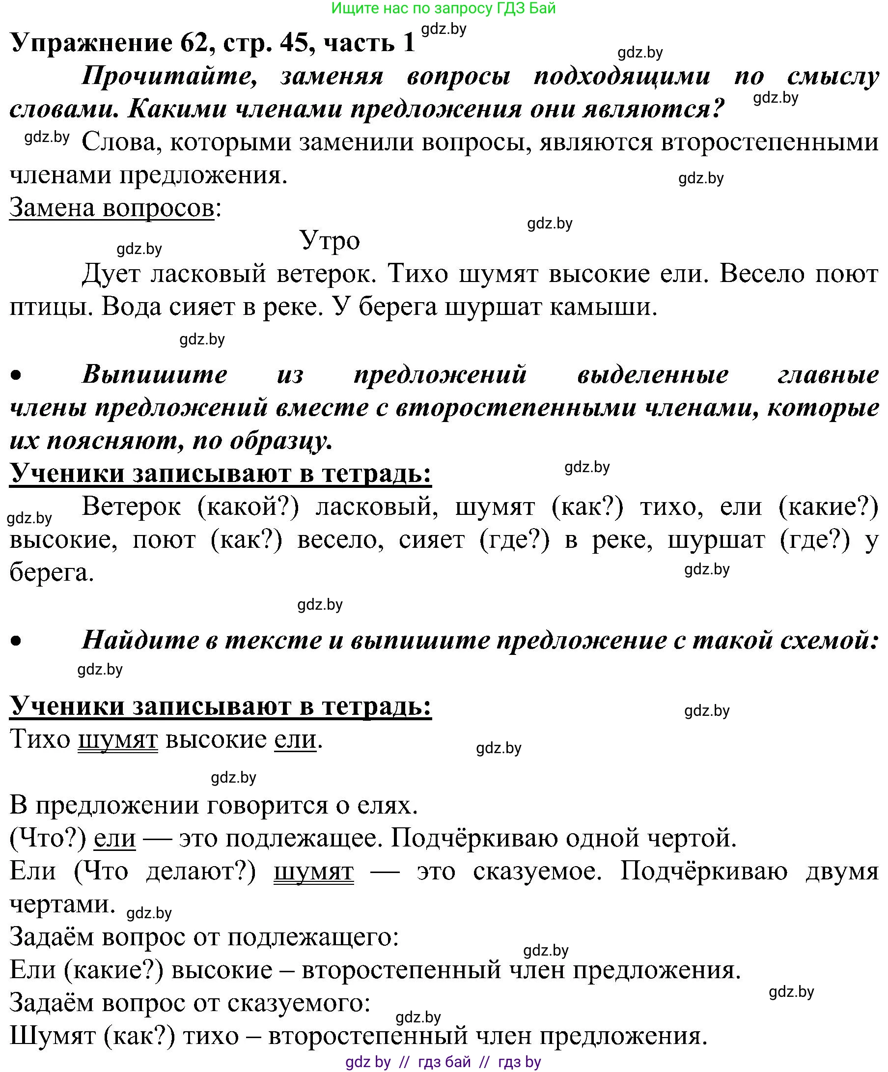 Русский язык, 3 класс Учебник, авторы: Антипова Маргарита Борисовна, Верниковская Алла Викторовна, Грабчикова Елена Самарьевна, издательство Национальный институт образования, Минск, 2023, Часть 1, страница 45, номер 62, Решение