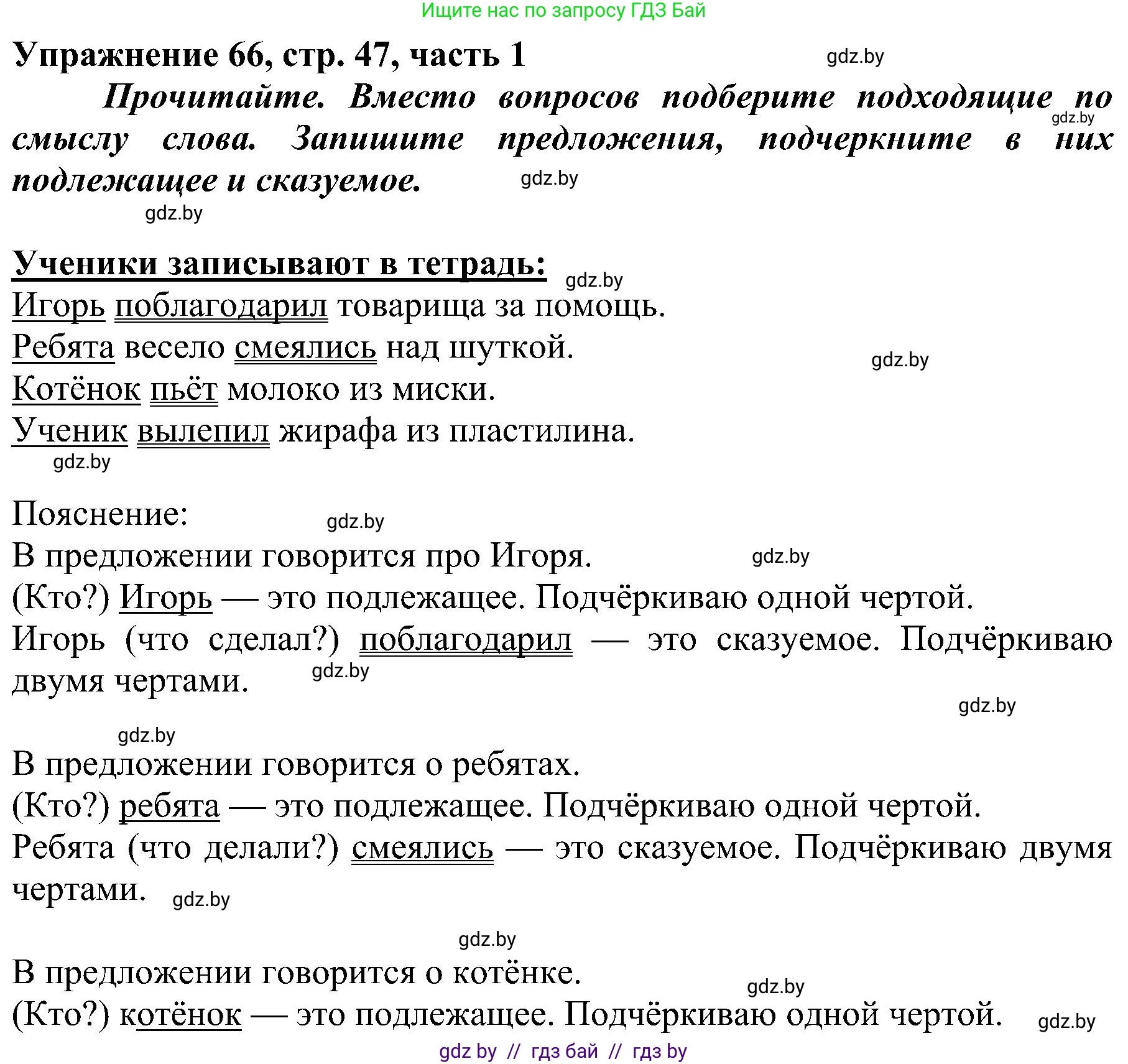 Русский язык, 3 класс Учебник, авторы: Антипова Маргарита Борисовна, Верниковская Алла Викторовна, Грабчикова Елена Самарьевна, издательство Национальный институт образования, Минск, 2023, Часть 1, страница 47, номер 66, Решение