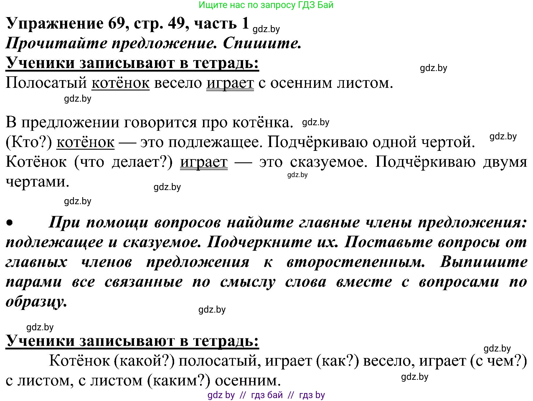Русский язык, 3 класс Учебник, авторы: Антипова Маргарита Борисовна, Верниковская Алла Викторовна, Грабчикова Елена Самарьевна, издательство Национальный институт образования, Минск, 2023, Часть 1, страница 49, номер 69, Решение