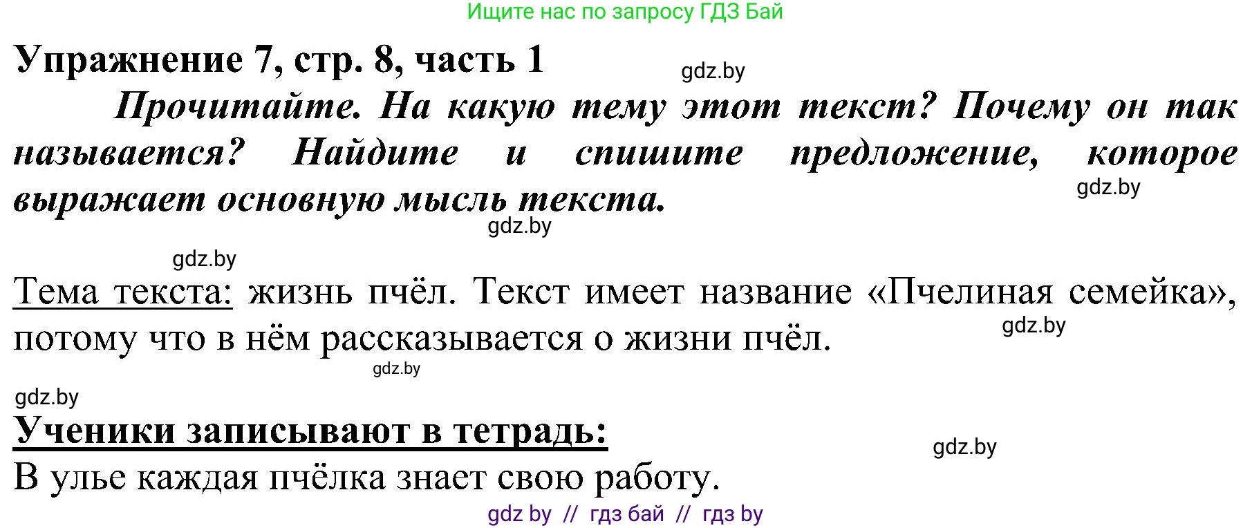 Русский язык, 3 класс Учебник, авторы: Антипова Маргарита Борисовна, Верниковская Алла Викторовна, Грабчикова Елена Самарьевна, издательство Национальный институт образования, Минск, 2023, Часть 1, страница 8, номер 7, Решение