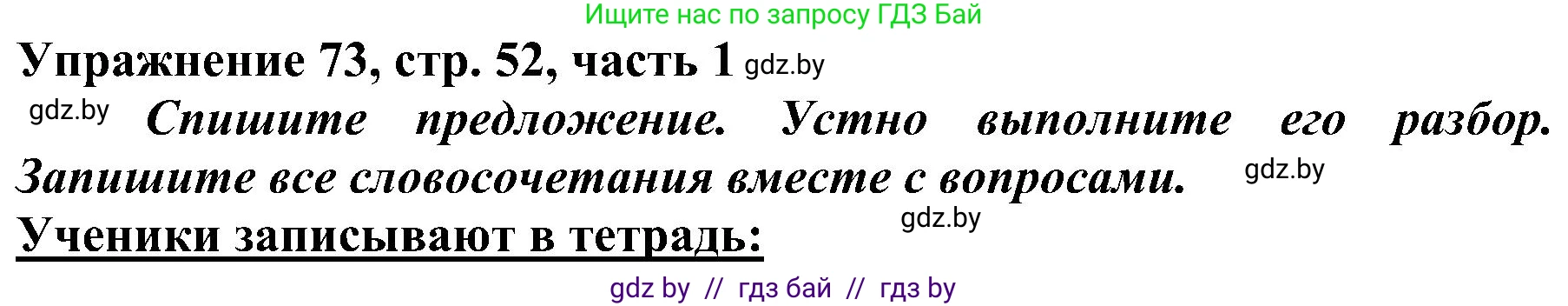 Русский язык, 3 класс Учебник, авторы: Антипова Маргарита Борисовна, Верниковская Алла Викторовна, Грабчикова Елена Самарьевна, издательство Национальный институт образования, Минск, 2023, Часть 1, страница 52, номер 73, Решение