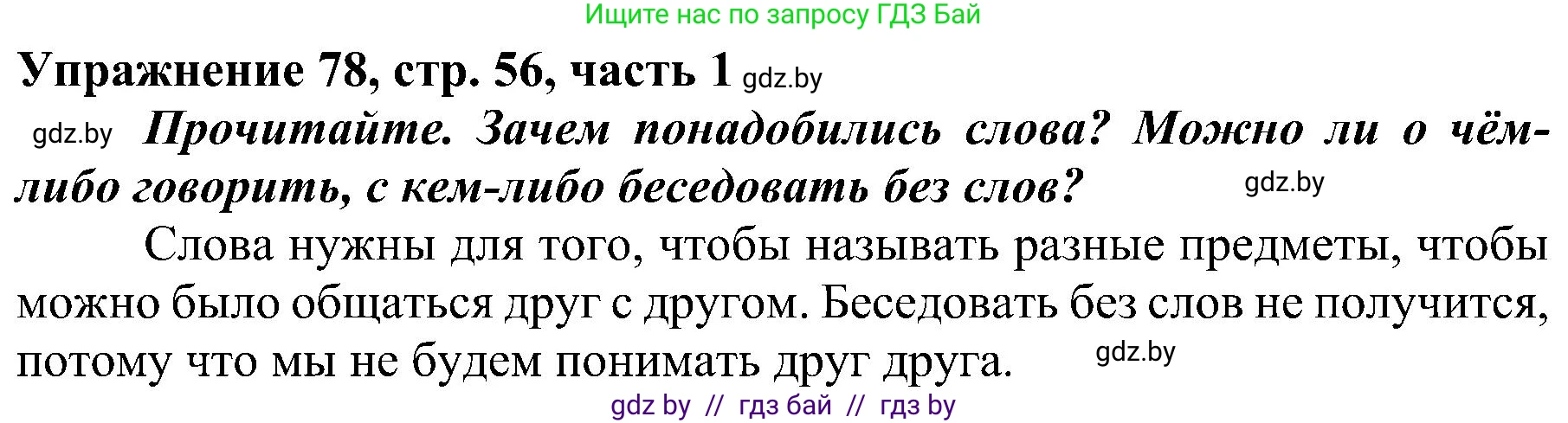 Русский язык, 3 класс Учебник, авторы: Антипова Маргарита Борисовна, Верниковская Алла Викторовна, Грабчикова Елена Самарьевна, издательство Национальный институт образования, Минск, 2023, Часть 1, страница 56, номер 78, Решение