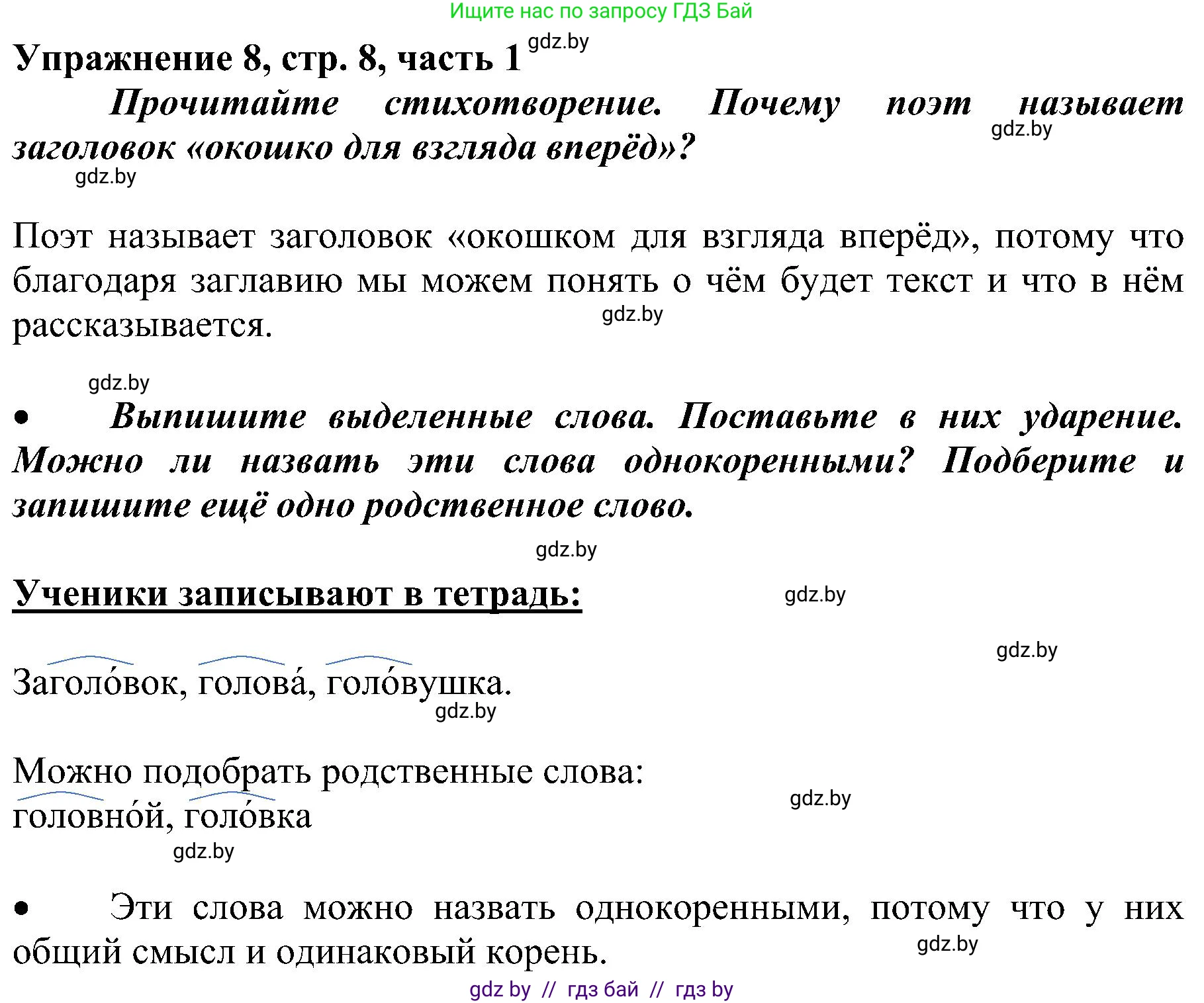 Русский язык, 3 класс Учебник, авторы: Антипова Маргарита Борисовна, Верниковская Алла Викторовна, Грабчикова Елена Самарьевна, издательство Национальный институт образования, Минск, 2023, Часть 1, страница 8, номер 8, Решение