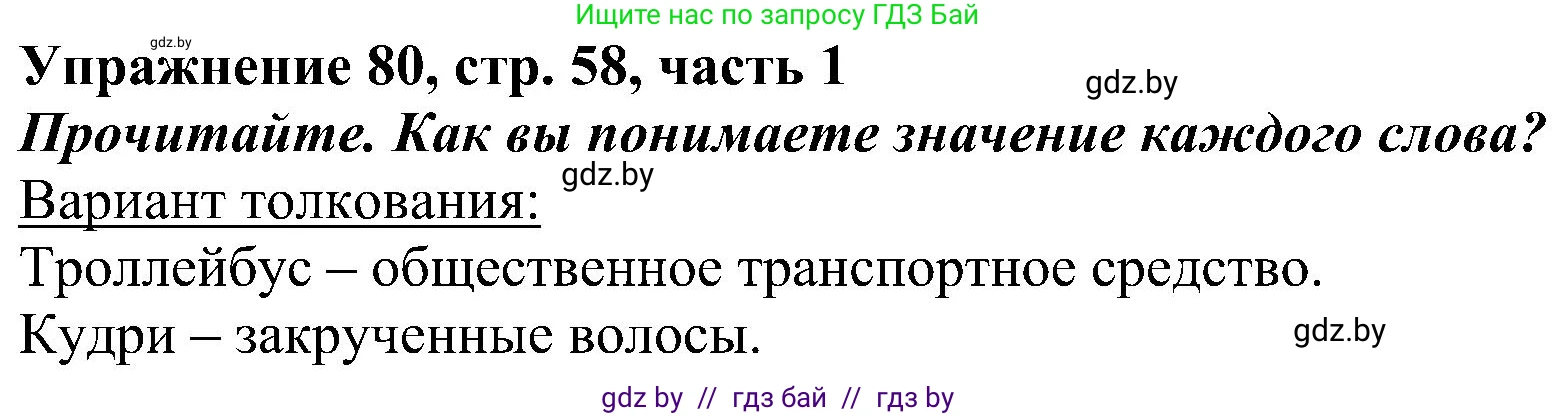 Русский язык, 3 класс Учебник, авторы: Антипова Маргарита Борисовна, Верниковская Алла Викторовна, Грабчикова Елена Самарьевна, издательство Национальный институт образования, Минск, 2023, Часть 1, страница 58, номер 80, Решение