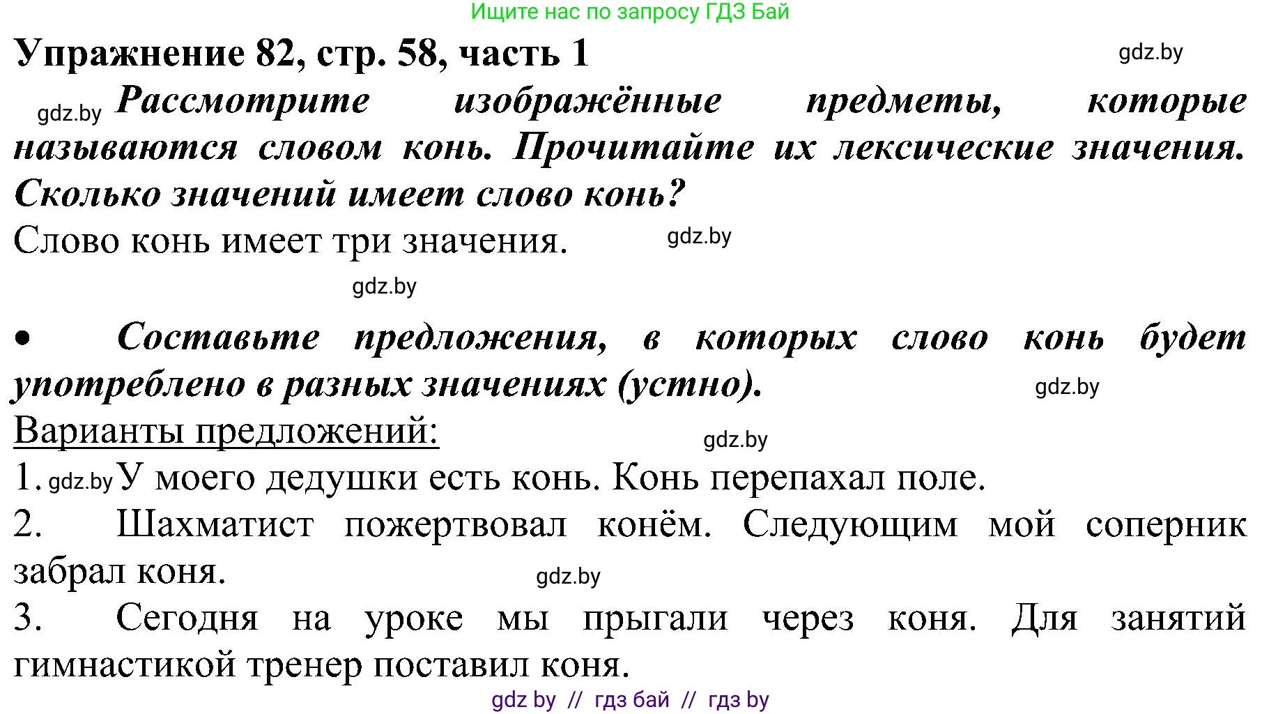 Русский язык, 3 класс Учебник, авторы: Антипова Маргарита Борисовна, Верниковская Алла Викторовна, Грабчикова Елена Самарьевна, издательство Национальный институт образования, Минск, 2023, Часть 1, страница 58, номер 82, Решение