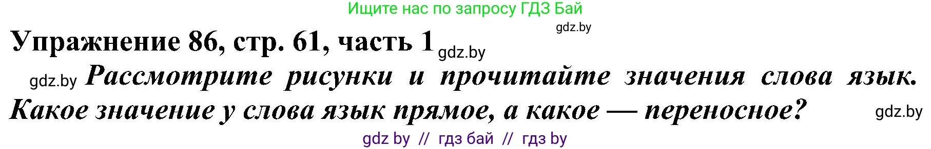 Русский язык, 3 класс Учебник, авторы: Антипова Маргарита Борисовна, Верниковская Алла Викторовна, Грабчикова Елена Самарьевна, издательство Национальный институт образования, Минск, 2023, Часть 1, страница 61, номер 86, Решение