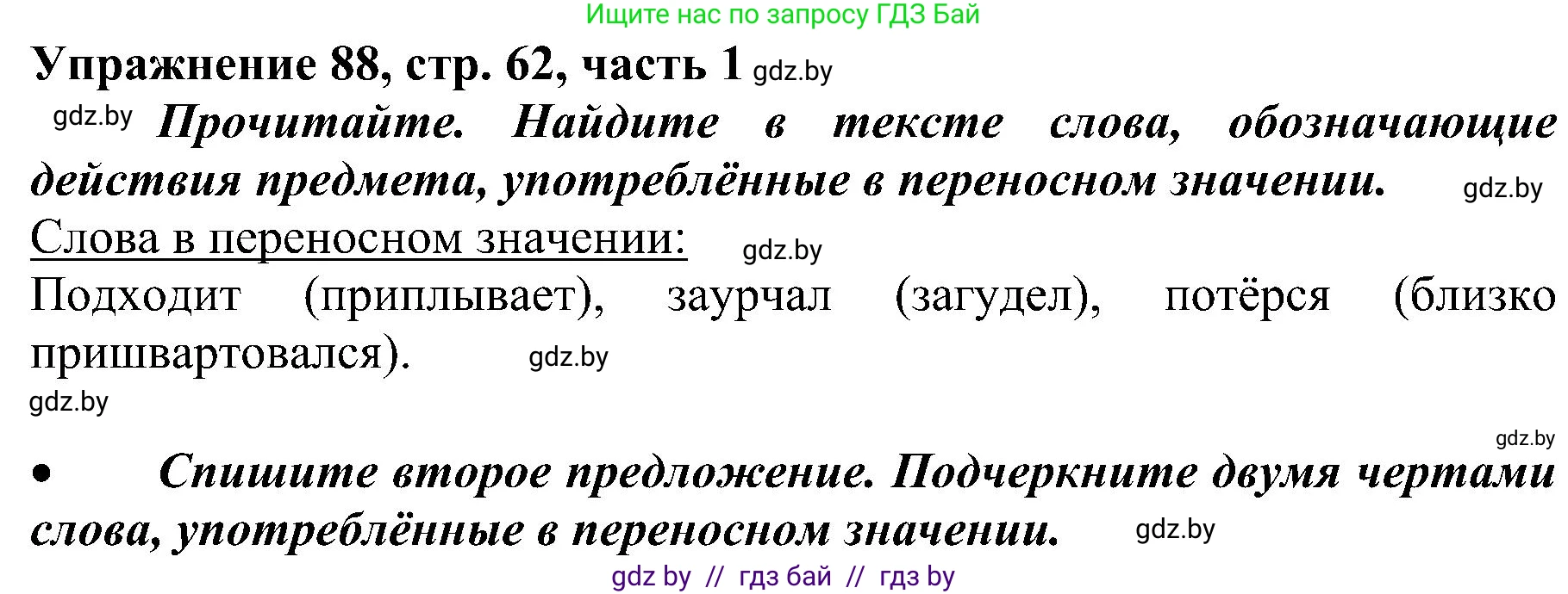Русский язык, 3 класс Учебник, авторы: Антипова Маргарита Борисовна, Верниковская Алла Викторовна, Грабчикова Елена Самарьевна, издательство Национальный институт образования, Минск, 2023, Часть 1, страница 62, номер 88, Решение
