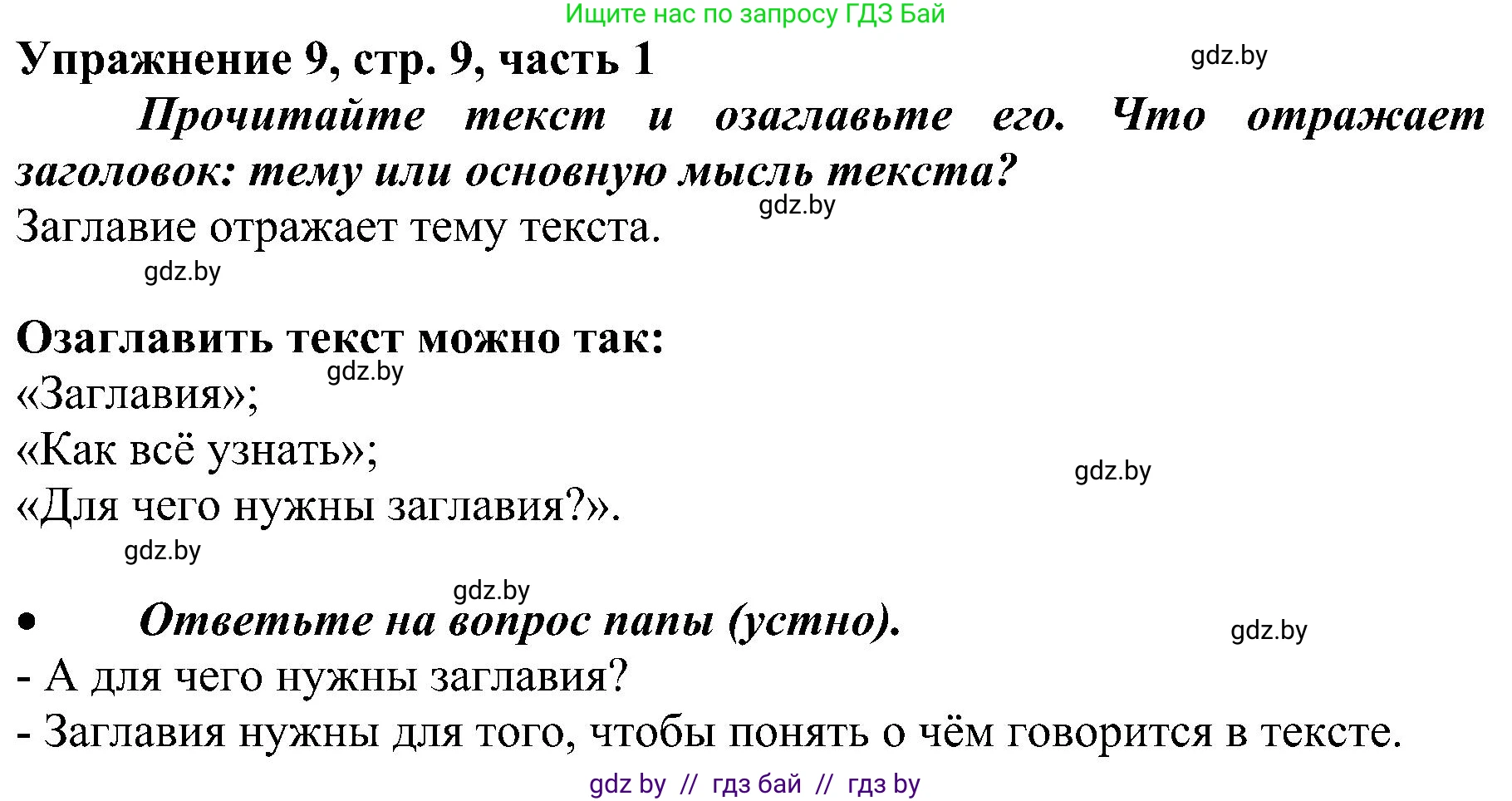 Русский язык, 3 класс Учебник, авторы: Антипова Маргарита Борисовна, Верниковская Алла Викторовна, Грабчикова Елена Самарьевна, издательство Национальный институт образования, Минск, 2023, Часть 1, страница 9, номер 9, Решение