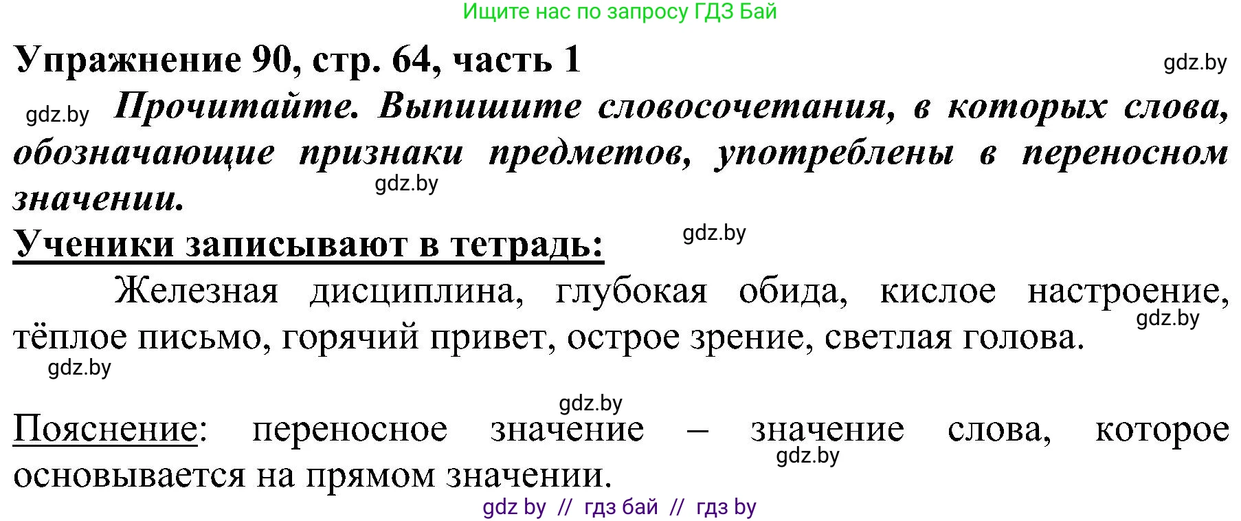Русский язык, 3 класс Учебник, авторы: Антипова Маргарита Борисовна, Верниковская Алла Викторовна, Грабчикова Елена Самарьевна, издательство Национальный институт образования, Минск, 2023, Часть 1, страница 64, номер 90, Решение