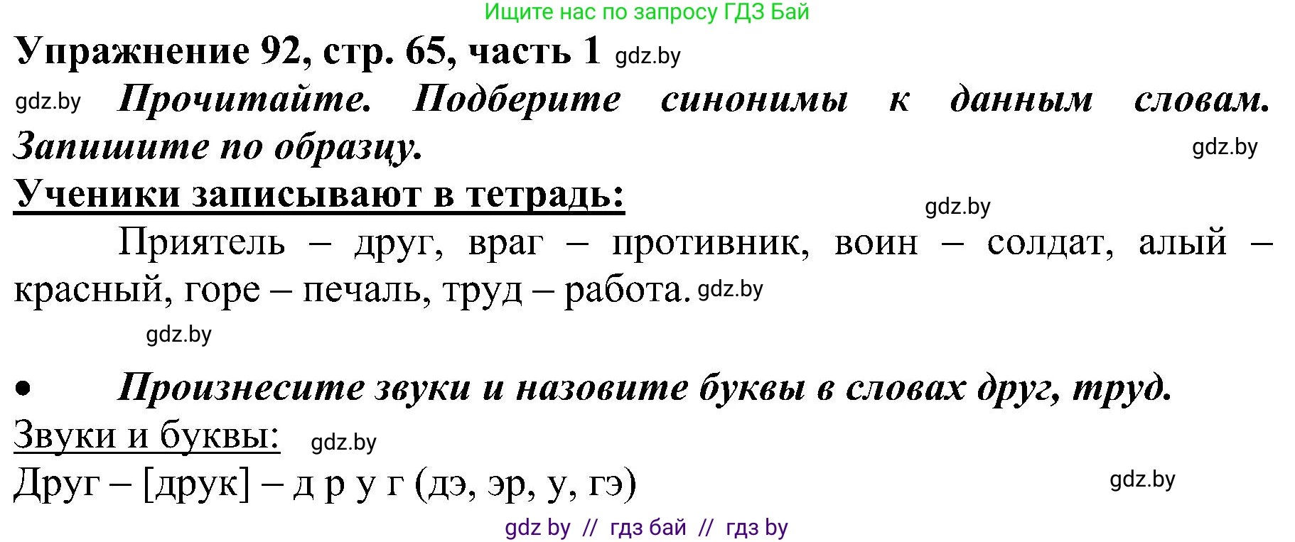 Русский язык, 3 класс Учебник, авторы: Антипова Маргарита Борисовна, Верниковская Алла Викторовна, Грабчикова Елена Самарьевна, издательство Национальный институт образования, Минск, 2023, Часть 1, страница 65, номер 92, Решение