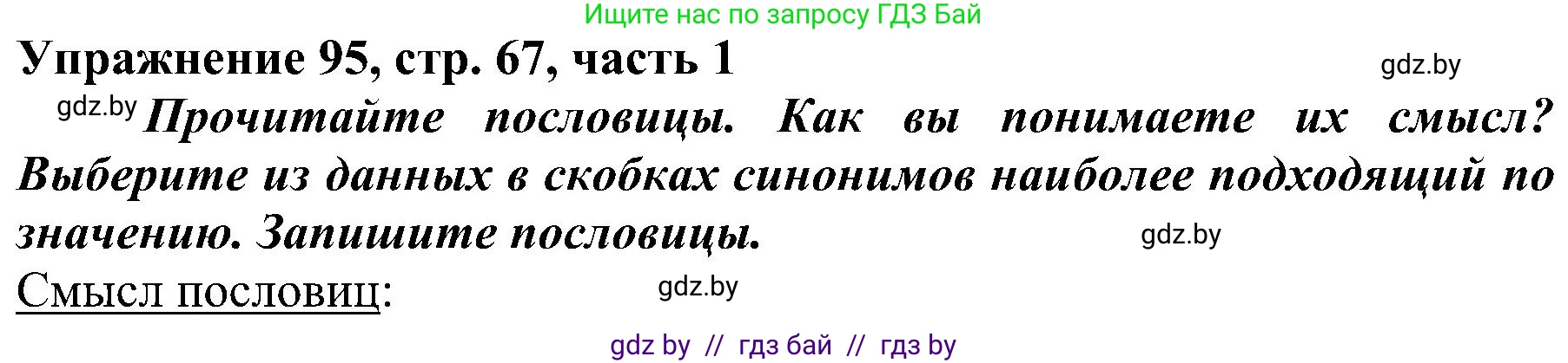 Русский язык, 3 класс Учебник, авторы: Антипова Маргарита Борисовна, Верниковская Алла Викторовна, Грабчикова Елена Самарьевна, издательство Национальный институт образования, Минск, 2023, Часть 1, страница 67, номер 95, Решение