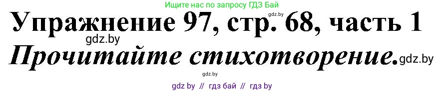 Русский язык, 3 класс Учебник, авторы: Антипова Маргарита Борисовна, Верниковская Алла Викторовна, Грабчикова Елена Самарьевна, издательство Национальный институт образования, Минск, 2023, Часть 1, страница 68, номер 97, Решение