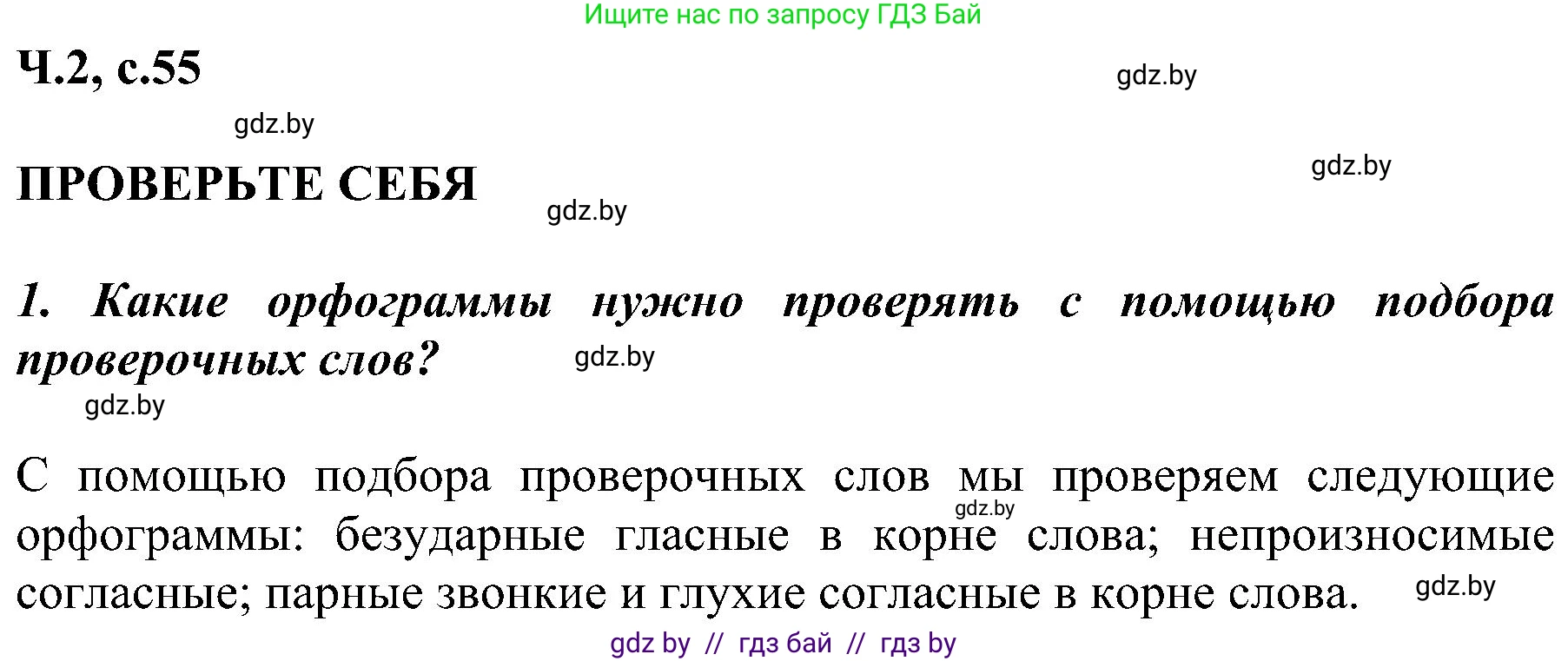 Русский язык, 3 класс Учебник, авторы: Антипова Маргарита Борисовна, Верниковская Алла Викторовна, Грабчикова Елена Самарьевна, издательство Национальный институт образования, Минск, 2023, Часть 2, страница 55, номер 1, Решение