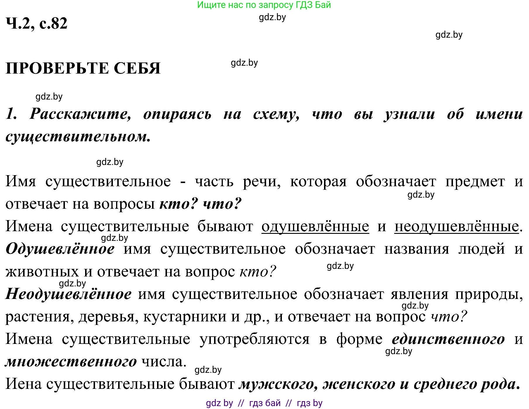 Русский язык, 3 класс Учебник, авторы: Антипова Маргарита Борисовна, Верниковская Алла Викторовна, Грабчикова Елена Самарьевна, издательство Национальный институт образования, Минск, 2023, Часть 2, страница 82, номер 1, Решение