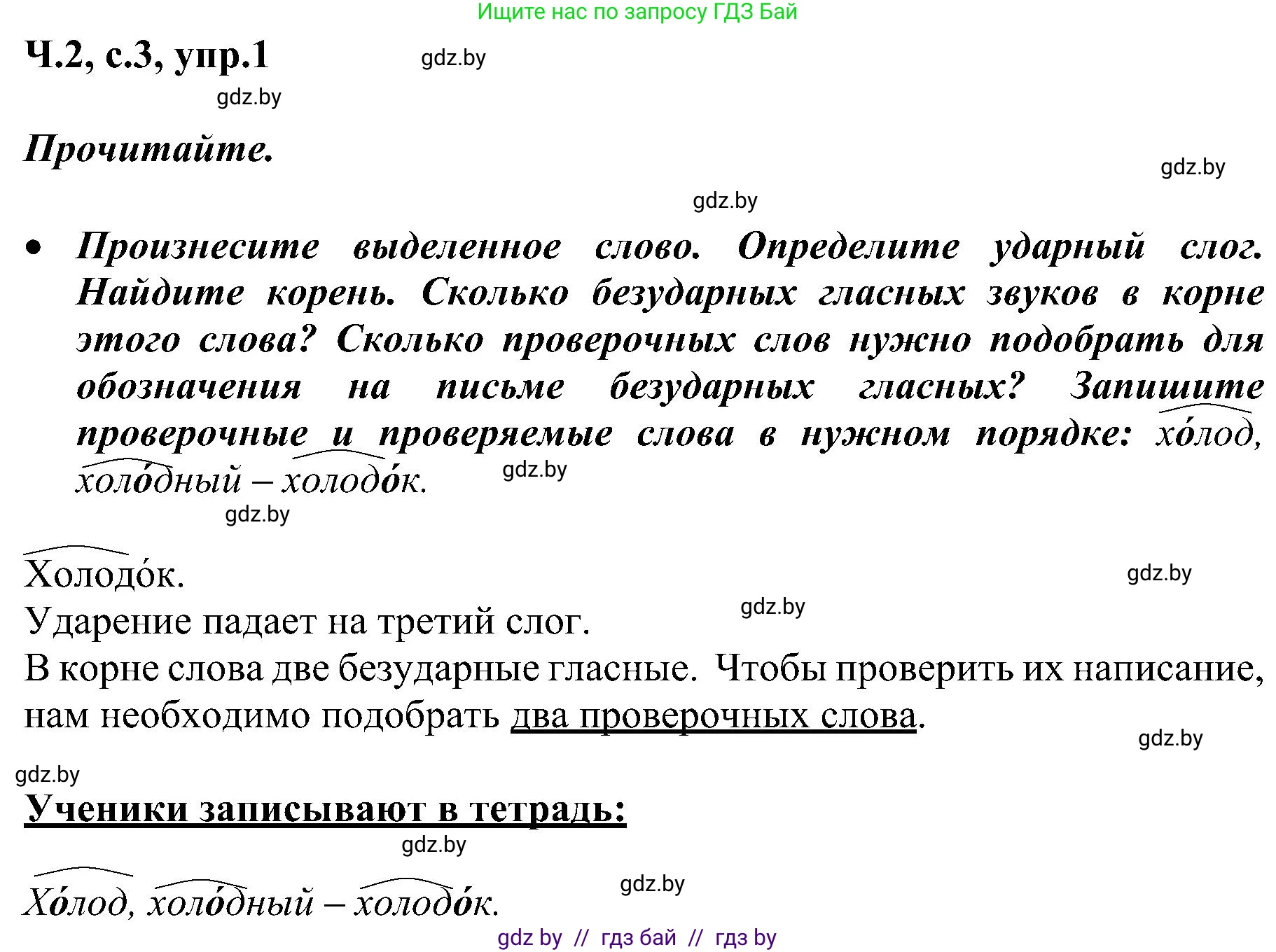 Русский язык, 3 класс Учебник, авторы: Антипова Маргарита Борисовна, Верниковская Алла Викторовна, Грабчикова Елена Самарьевна, издательство Национальный институт образования, Минск, 2023, Часть 2, страница 3, номер 1, Решение