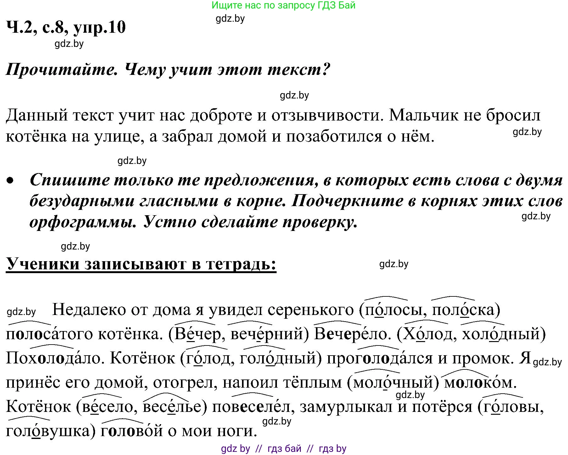 Русский язык, 3 класс Учебник, авторы: Антипова Маргарита Борисовна, Верниковская Алла Викторовна, Грабчикова Елена Самарьевна, издательство Национальный институт образования, Минск, 2023, Часть 2, страница 8, номер 10, Решение