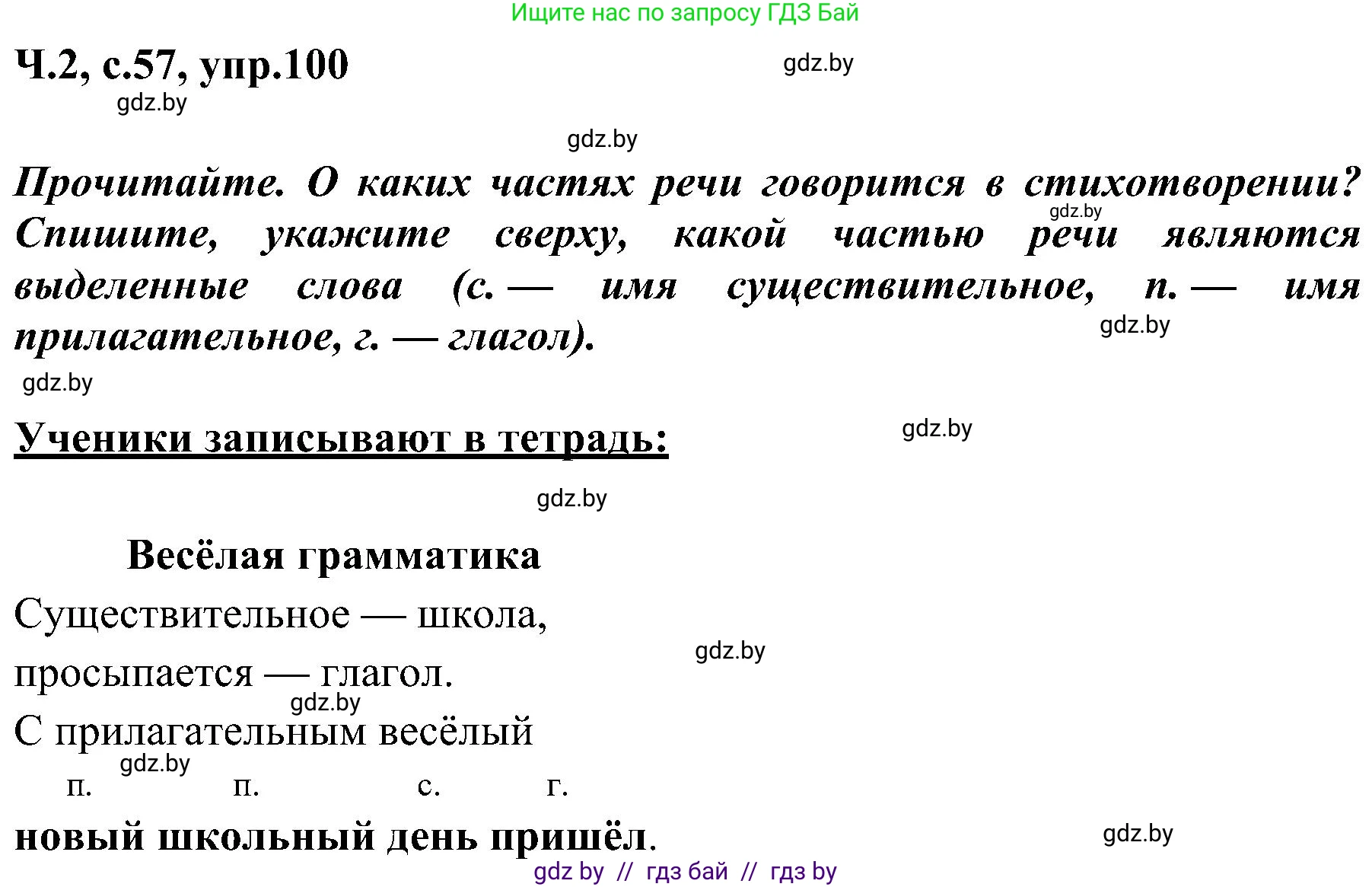Русский язык, 3 класс Учебник, авторы: Антипова Маргарита Борисовна, Верниковская Алла Викторовна, Грабчикова Елена Самарьевна, издательство Национальный институт образования, Минск, 2023, Часть 2, страница 57, номер 100, Решение