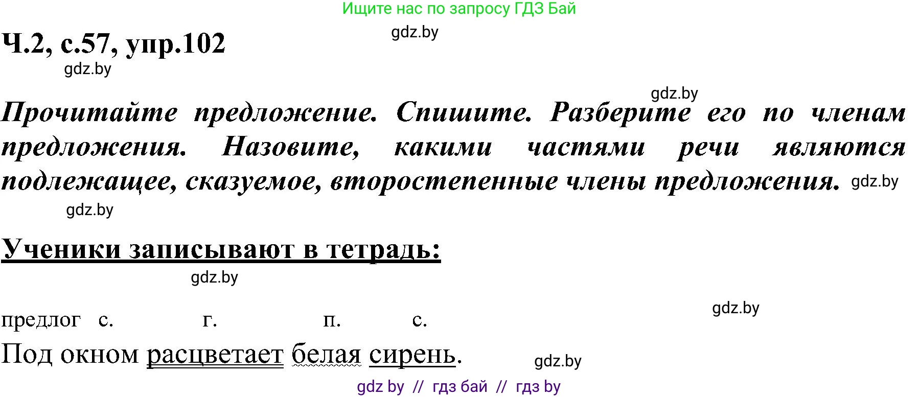 Русский язык, 3 класс Учебник, авторы: Антипова Маргарита Борисовна, Верниковская Алла Викторовна, Грабчикова Елена Самарьевна, издательство Национальный институт образования, Минск, 2023, Часть 2, страница 57, номер 102, Решение