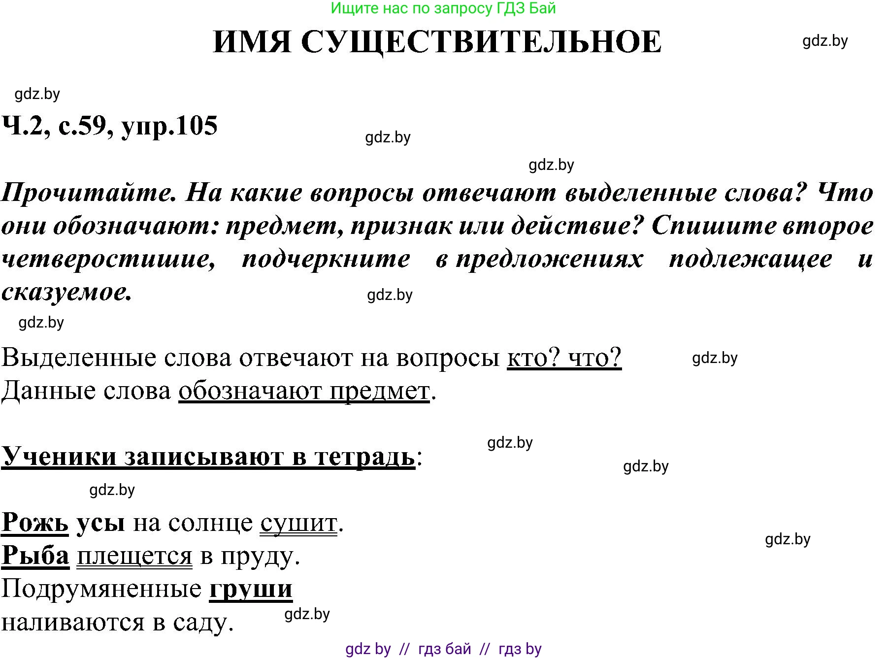 Русский язык, 3 класс Учебник, авторы: Антипова Маргарита Борисовна, Верниковская Алла Викторовна, Грабчикова Елена Самарьевна, издательство Национальный институт образования, Минск, 2023, Часть 2, страница 59, номер 105, Решение