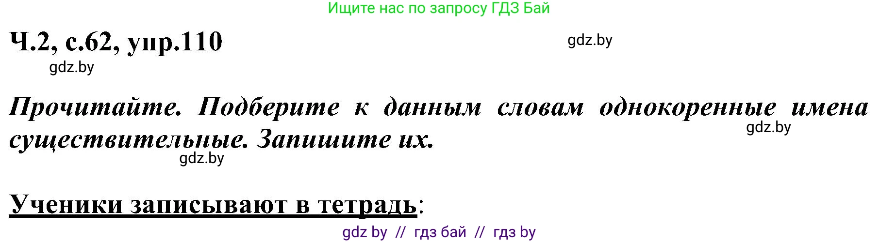 Русский язык, 3 класс Учебник, авторы: Антипова Маргарита Борисовна, Верниковская Алла Викторовна, Грабчикова Елена Самарьевна, издательство Национальный институт образования, Минск, 2023, Часть 2, страница 62, номер 110, Решение