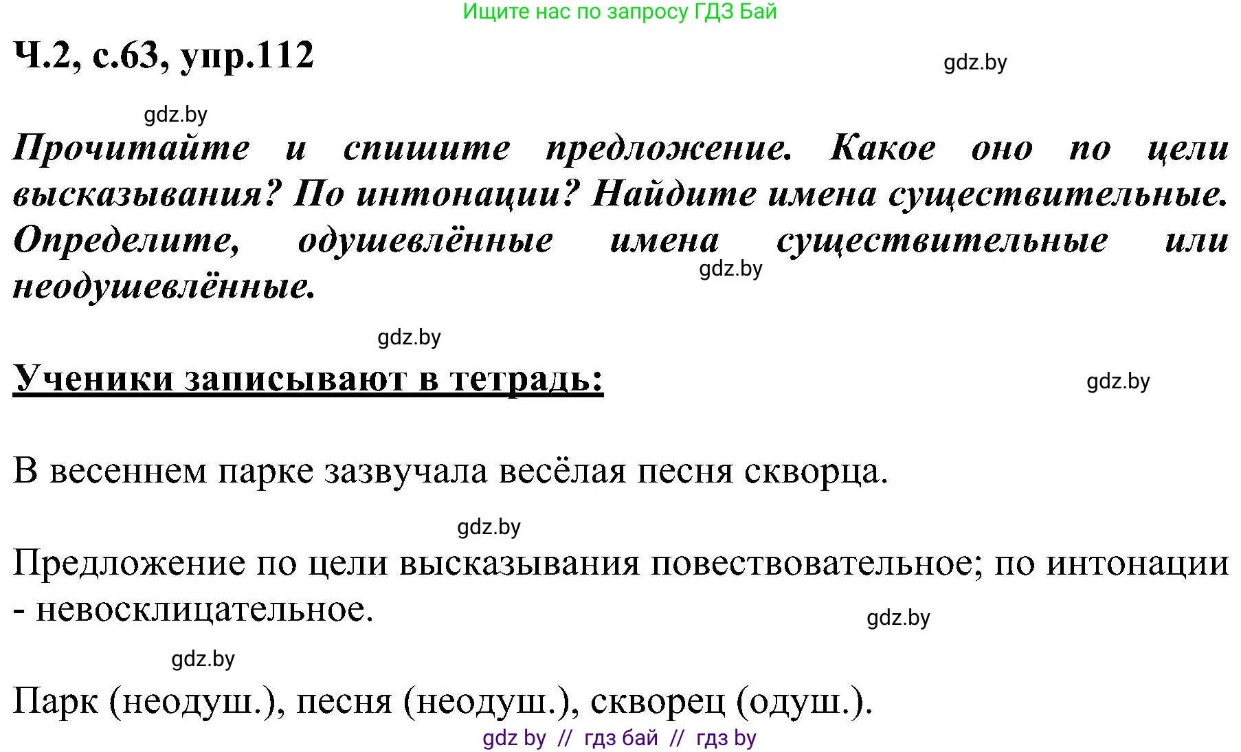 Русский язык, 3 класс Учебник, авторы: Антипова Маргарита Борисовна, Верниковская Алла Викторовна, Грабчикова Елена Самарьевна, издательство Национальный институт образования, Минск, 2023, Часть 2, страница 63, номер 112, Решение