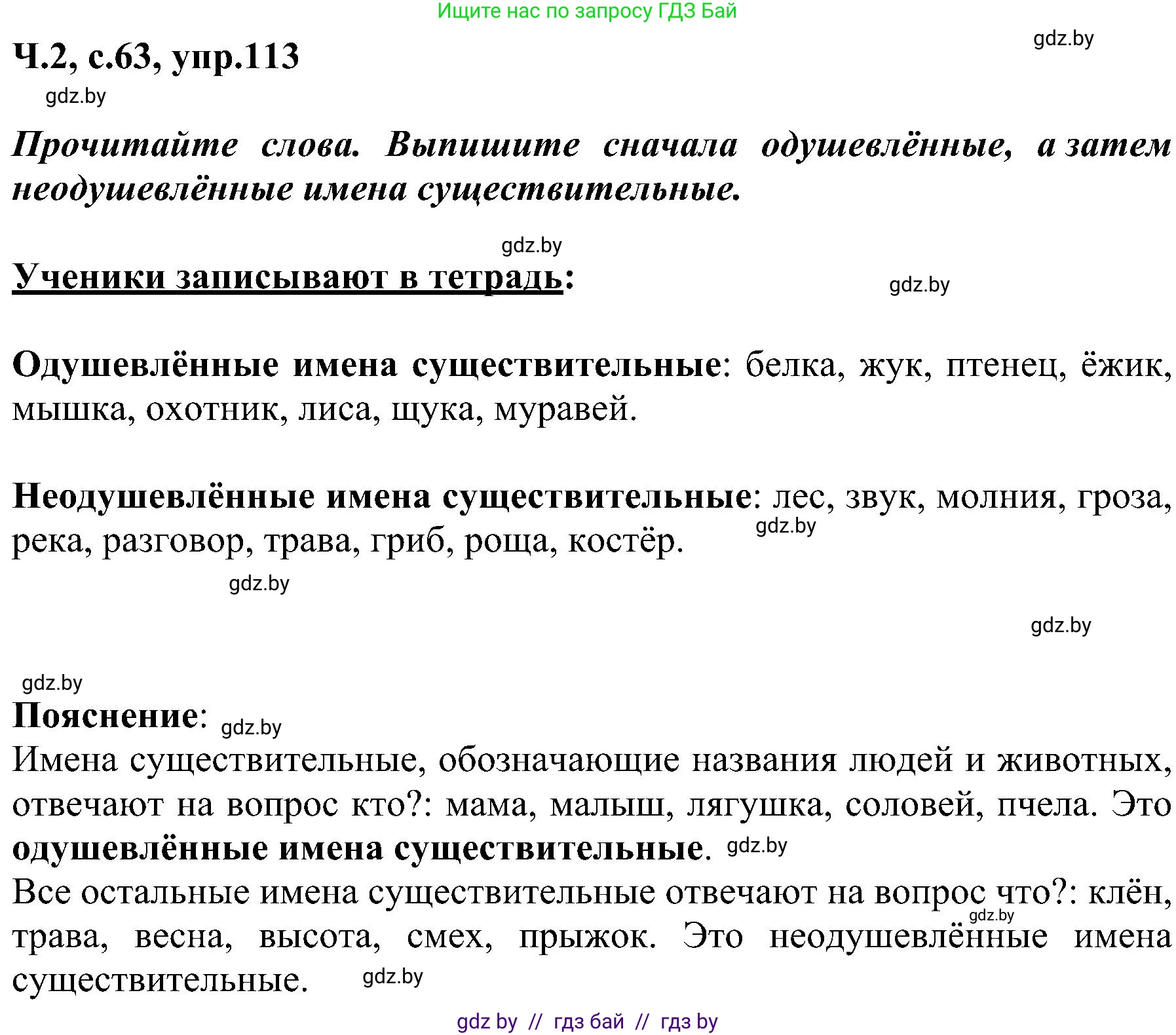 Русский язык, 3 класс Учебник, авторы: Антипова Маргарита Борисовна, Верниковская Алла Викторовна, Грабчикова Елена Самарьевна, издательство Национальный институт образования, Минск, 2023, Часть 2, страница 63, номер 113, Решение