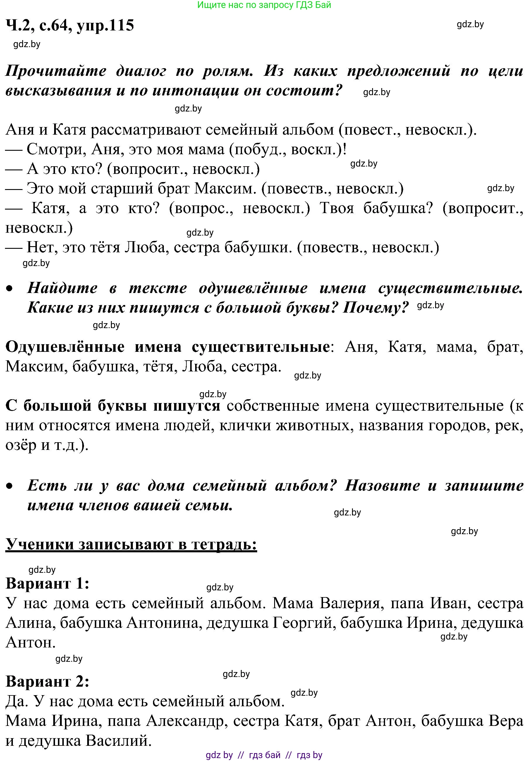 Русский язык, 3 класс Учебник, авторы: Антипова Маргарита Борисовна, Верниковская Алла Викторовна, Грабчикова Елена Самарьевна, издательство Национальный институт образования, Минск, 2023, Часть 2, страница 64, номер 115, Решение