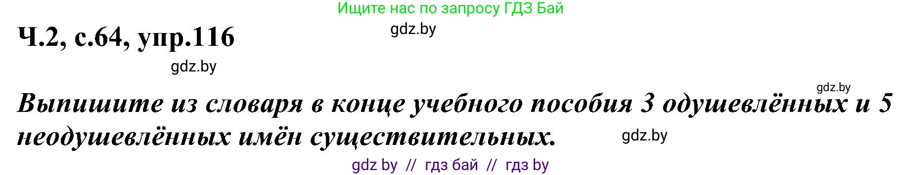 Русский язык, 3 класс Учебник, авторы: Антипова Маргарита Борисовна, Верниковская Алла Викторовна, Грабчикова Елена Самарьевна, издательство Национальный институт образования, Минск, 2023, Часть 2, страница 64, номер 116, Решение