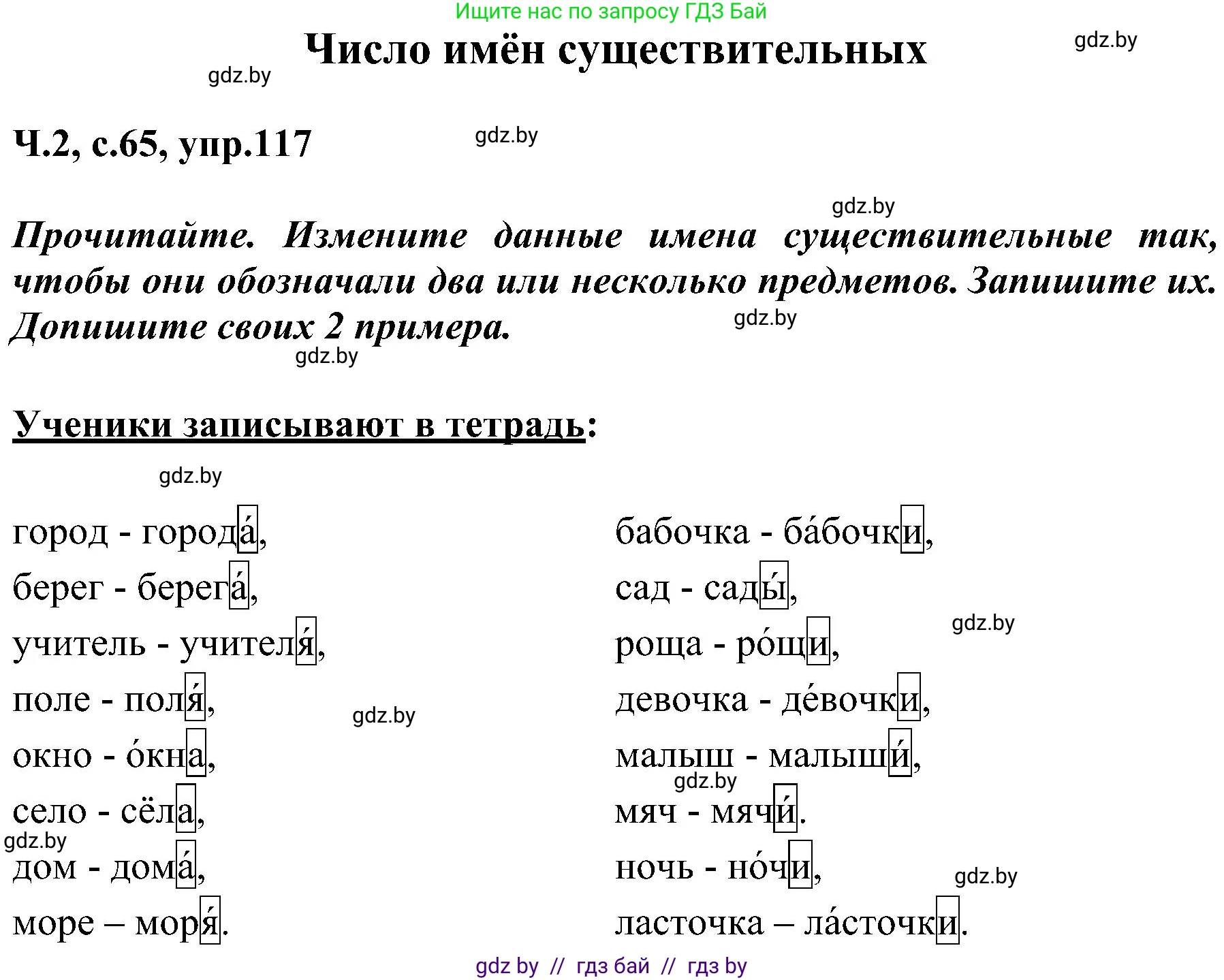 Русский язык, 3 класс Учебник, авторы: Антипова Маргарита Борисовна, Верниковская Алла Викторовна, Грабчикова Елена Самарьевна, издательство Национальный институт образования, Минск, 2023, Часть 2, страница 65, номер 117, Решение