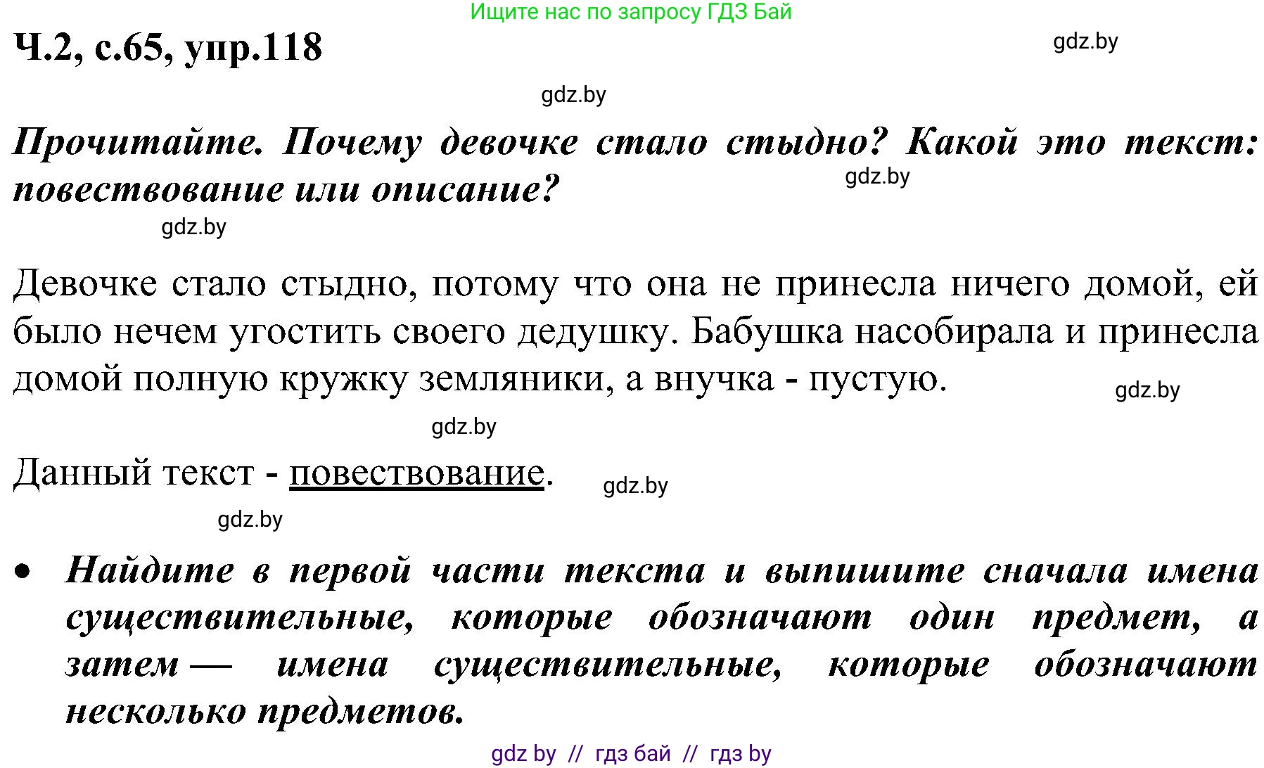 Русский язык, 3 класс Учебник, авторы: Антипова Маргарита Борисовна, Верниковская Алла Викторовна, Грабчикова Елена Самарьевна, издательство Национальный институт образования, Минск, 2023, Часть 2, страница 65, номер 118, Решение