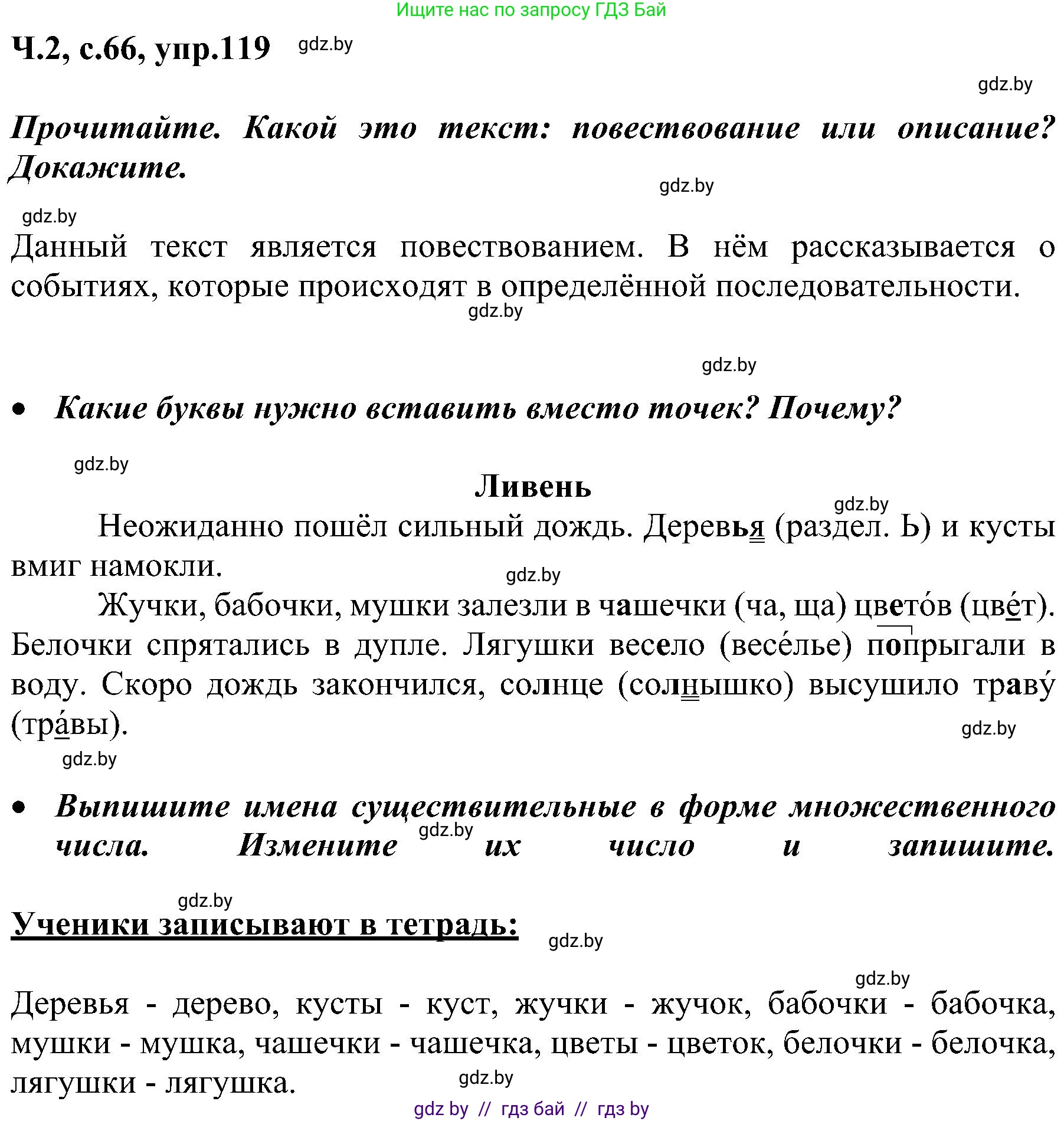 Русский язык, 3 класс Учебник, авторы: Антипова Маргарита Борисовна, Верниковская Алла Викторовна, Грабчикова Елена Самарьевна, издательство Национальный институт образования, Минск, 2023, Часть 2, страница 66, номер 119, Решение