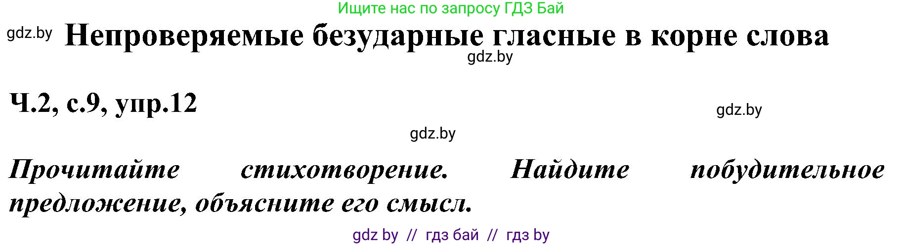 Русский язык, 3 класс Учебник, авторы: Антипова Маргарита Борисовна, Верниковская Алла Викторовна, Грабчикова Елена Самарьевна, издательство Национальный институт образования, Минск, 2023, Часть 2, страница 9, номер 12, Решение