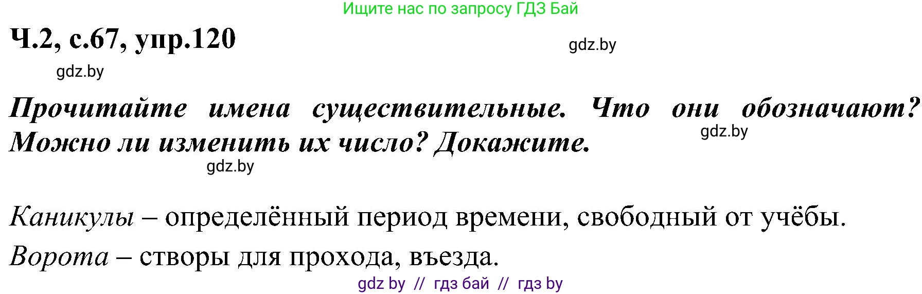 Русский язык, 3 класс Учебник, авторы: Антипова Маргарита Борисовна, Верниковская Алла Викторовна, Грабчикова Елена Самарьевна, издательство Национальный институт образования, Минск, 2023, Часть 2, страница 67, номер 120, Решение