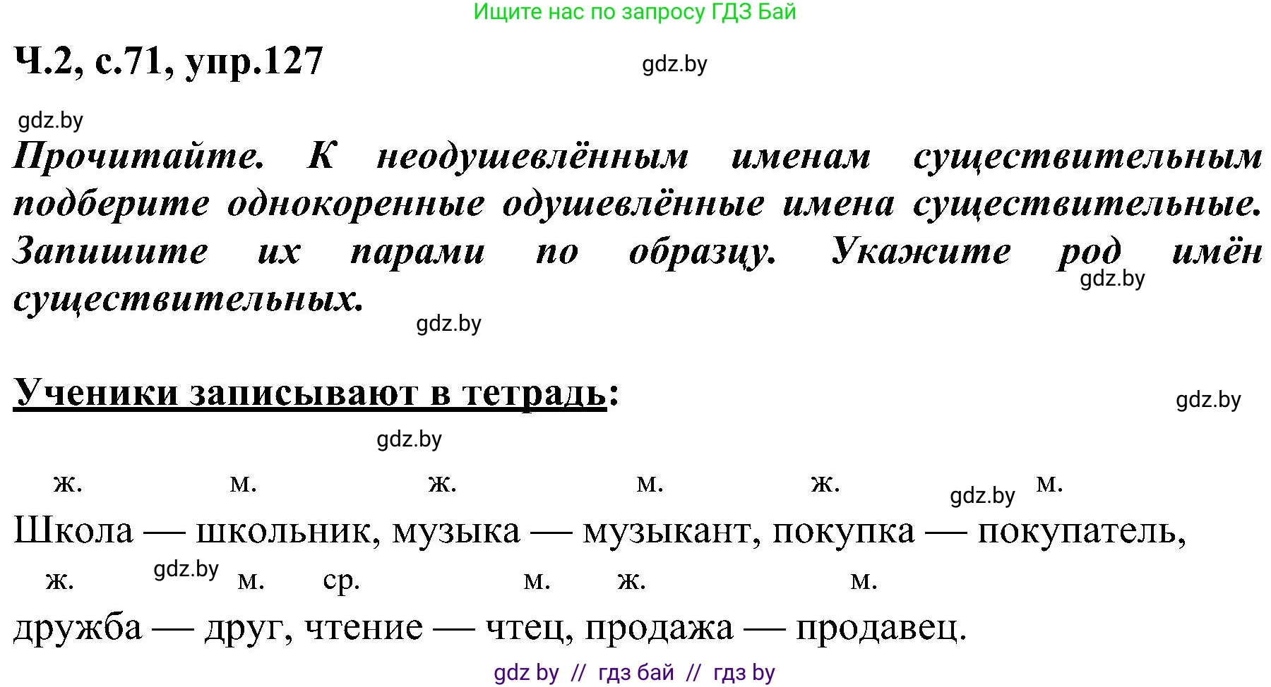 Русский язык, 3 класс Учебник, авторы: Антипова Маргарита Борисовна, Верниковская Алла Викторовна, Грабчикова Елена Самарьевна, издательство Национальный институт образования, Минск, 2023, Часть 2, страница 71, номер 127, Решение